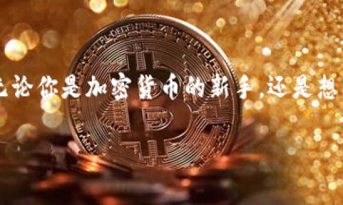safepal/safepal 是一款以安全性和用户友好性为核心设计的加密货币钱包。它提供了对多种数字资产的支持，适合初学者和资深用户。以下是对 Safepal 钱包详细的介绍，以及相关的问题分析。

什么是 Safepal 钱包？

Safepal 是一种硬件和软件结合的数字钱包，旨在为用户提供一个安全、便捷的环境来存储、管理和交易加密货币。它不仅支持主流的比特币（BTC）、以太坊（ETH）等，还包括许多其他代币，这是它受到用户青睐的重要原因之一。

除了支持多种加密货币，Safepal 还具有一些显著的特点。它采用了军用级别的安全技术，包括冷存储功能，确保用户的私钥不会轻易曝光，强化了安全性能。不仅如此，Safepal 提供的用户界面也相当友好，帮助用户轻松上手，进行资产管理和交易。

Safepal钱包的主要功能

在这个数字时代，安全和便利是每个加密货币投资者的首要需求。Safepal 的设计恰恰满足了这些要求。以下是它的一些核心功能：

ul
    listrong多币种支持：/strongSafepal 支持上百种加密货币，用户可以在一个平台上管理各种资产。/li
    listrong冷存储安全：/strong通过硬件钱包，Safepal 将私钥保存在离线状态，极大地降低了被盗风险。/li
    listrong用户友好界面：/strong无论你是新手还是老司机，都能轻松使用该钱包，进行交易、接收和发送等操作。/li
    listrong简单的备份和恢复：/strong用户可以轻松备份自己的钱包数据，在设备丢失或损坏时迅速恢复资产。/li
/ul

为什么选择 Safepal 钱包？

选择 Safepal 的理由可以从几个方面入手。首先，它的安全性能得到众多用户的认可。随着加密货币市场的快速发展，安全隐患也随之增加，因此一个安全可靠的钱包变得愈加重要。Safepal 的冷存储设计使得用户的资产不容易受到攻击。

其次，Safepal 提供了简单易用的操作界面，对于初学者来说，没有复杂的操作流程，也不会让用户感到困惑。这是一款适合所有人使用的优秀工具。

此外，该钱包的团队也在不断更新和提供新功能，以满足用户的需求。用户不仅可以存储和管理数字资产，还可以参与各种区块链项目，进行交易和投资。

使用 Safepal 钱包的挑战与注意事项

尽管 Safepal 拥有众多优势，但在使用过程中也可能面临一些挑战。首先是用户在备份时必须确保自己的恢复词（Seeds）安全保管，因为这将直接影响到资产的恢复。同样，用户必须定期更新软件版本，以防止由于安全漏洞导致的资产损失。

另外，尽管 Safepal 的界面设计直观，但新手用户仍然可能在初始使用时感到不适应。因此，充分利用官方网站或社区的教程，适应新的操作流程是非常必要的。

与 Safepal 相关的常见问题

1. h4如何使用 Safepal 钱包进行交易？/h4
   使用 Safepal 进行交易相对简单。首先，你需要下载 Safepal 的手机应用程序，并根据提示创建或导入钱包。成功建立钱包后，用户可以通过“发送”或“接收”功能与其他用户进行加密货币交易。在这里，你需要输入对方的钱包地址，同时确认交易金额。完成后，系统会进行确认并显示交易记录。

2. h4如何确保 Safepal 钱包的安全性？/h4
   要确保使用 Safepal 的安全性，用户应遵循一些基本原则。首先，确保你的备份短语妥善保管，避免任何形式的曝光。其次，定期更新 Safepal 应用，以获得最新的安全补丁。同时，避免在不安全的网络环境下进行交易，确保设备本身的安全性也是不可或缺的部分。

总结

总的来说，Safepal 是一款非常适合加密货币用户的多功能钱包。凭借其出色的安全性能和用户友好设计，无疑是一款值得信赖的资产管理工具。无论你是加密货币的新手，还是想要提高安全性的资深爱好者，Safepal 都能满足你的需求。使用这款钱包，你可以更轻松地进行交易，管理资产，同时享受加密世界带来的无限可能。

Safepal, 加密货币钱包, 数字资产管理, 钱包安全性/guanjianci