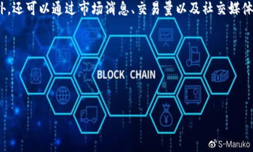 理解ImToken钱包资产的波动性

随着区块链技术的发展和数字货币的普及，越来越多的人开始使用数字钱包来管理和存储他们的加密资产。ImToken是一款受欢迎的数字钱包，它支持多种数字货币的存储和交易。然而，许多人在使用ImToken钱包时会产生一个疑问：钱包内的资产会波动吗？答案是肯定的。这篇文章将深入探讨资产在ImToken钱包中的波动原因，以及如何应对这种波动。

资产波动的根本原因

要理解为什么ImToken钱包中的资产会发生波动，我们需要从几个方面来分析。首先，数字货币市场本身就是一个高度波动的市场。相较于传统金融市场，数字货币的价格受多种因素的影响，包括市场需求、监管政策、技术进步等等。这些因素共同作用，导致了数字货币价格的剧烈涨跌。

举例来说，比特币作为目前市值最高的数字货币，其价格波动往往会影响其他数字货币。例如，当比特币价格上涨时，通常会带动其他币种的上涨；反之亦然。这种联动性也加剧了资产波动的程度。在ImToken钱包中，如果你持有比特币或其他主流币种，你的资产自然会受到这种价格波动的影响。

影响资产波动的其他因素

除了市场行情之外，还有多种因素会影响ImToken钱包中资产的波动。例如，项目方的公告、重大事件（如黑客攻击或系统升级）、市场情绪等，都可能导致价格剧烈波动。用户在投资或持有数字资产时，需时刻关注这些信息，以便做出及时的决策。

此外，投资者的情绪也会影响市场价格。当市场情绪高涨时，投资者们倾向于买入更多的数字资产，这可能推高价格；而当市场情绪低迷时，投资者可能会选择卖出资产，从而导致价格下跌。因此，资产波动的背后常常隐藏着复杂的人类行为与心理因素。

如何管理ImToken钱包中的资产波动

面对资产波动，投资者该如何有效管理呢？首先，合理配置资产是关键。不要把所有的鸡蛋放在一个篮子里，建议用户根据自身的风险承受能力，合理分配数字资产。例如，可以选择将部分资产用于长期投资，另一些则用于短期交易，以此来分散风险。

其次，对市场动态保持敏感非常重要。关注市场新闻、数字货币行情网站和社交媒体上的讨论，能帮助投资者及时了解市场变化，从而制定相应策略。同时，使用ImToken自带的行情监控功能，可以更方便地追踪自己持有资产的实时变化。

持有数字资产的心理建设

除了技术层面的调整，心态的调整同样重要。许多投资者在面对市场波动时，容易产生恐慌，如果心态不好，可能会做出错误的决策。因此，培养良好的心态，理性看待市场波动，是每个数字资产持有者必须具备的素质。

比如，当价格出现下跌时，不要急于卖出，要学会冷静分析背后的原因，确保自己的决策是基于充分的信息和理性的思考，而不是一时的情绪冲动。

总结与展望

总的来说，ImToken钱包中的资产是会随市场变化而波动的，这反映了数字货币市场的特点和复杂性。掌握相关知识、保持敏锐的市场洞察力和良好的心态，才能更有效地管理自己的数字资产。

数字货币的未来依然充满可能性，随着区块链技术的不断发展和应用场景的丰富，越来越多的投资者会参与其中。在这个过程中，了解、学习和适应数字资产的波动，将是我们每一个数字货币投资者必须面对的挑战。

相关问题

问题一：持有数字资产时应该如何选择合适的投资比例？

选择适合的投资比例是每个投资者都需要谨慎对待的问题。首先，要根据自己的风险承受能力来制定计划。如果你是一个风险厌恶型的投资者，建议控制高波动资产的比例，例如可以持有30%的高波动数字资产（如小币种），而其余70%可以配置到相对稳定的资产（如大型币种或其他投资工具）。

其次，了解自己对市场信息的敏感度也是关键。若你能及时跟进市场动态并做出反应，或许可以适度提高高风险资产的比例，反之则应降低。

问题二：在波动市场中，如何判断何时买入或卖出数字资产？

在波动较大的市场中，判断买入和卖出的时机尤为重要。首先，建议使用技术分析工具来观察资产的趋势，像K线图、均线等，能够帮助你判断市场的走势。此外，还可以通过市场消息、交易量以及社交媒体热度等来辅助决策。

另外，设定“止盈”和“止损”策略也很有必要。通过提前设定好价格目标，当市场价格到达设定的范围时进行交易，可以有效避免因情绪波动而产生的损失。

总之，ImToken钱包的资产波动是不可避免的，理解并适应这种波动，能帮助用户在数字货币的世界中找到属于自己的投资路径。 

ImToken钱包资产波动分析及管理策略