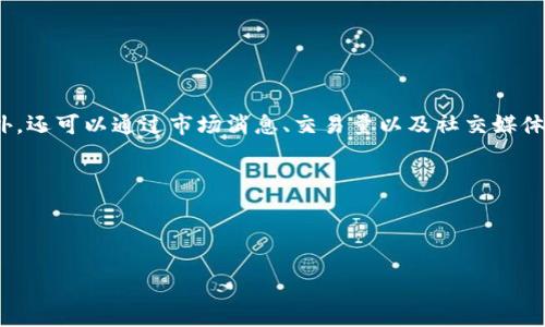 理解ImToken钱包资产的波动性

随着区块链技术的发展和数字货币的普及，越来越多的人开始使用数字钱包来管理和存储他们的加密资产。ImToken是一款受欢迎的数字钱包，它支持多种数字货币的存储和交易。然而，许多人在使用ImToken钱包时会产生一个疑问：钱包内的资产会波动吗？答案是肯定的。这篇文章将深入探讨资产在ImToken钱包中的波动原因，以及如何应对这种波动。

资产波动的根本原因

要理解为什么ImToken钱包中的资产会发生波动，我们需要从几个方面来分析。首先，数字货币市场本身就是一个高度波动的市场。相较于传统金融市场，数字货币的价格受多种因素的影响，包括市场需求、监管政策、技术进步等等。这些因素共同作用，导致了数字货币价格的剧烈涨跌。

举例来说，比特币作为目前市值最高的数字货币，其价格波动往往会影响其他数字货币。例如，当比特币价格上涨时，通常会带动其他币种的上涨；反之亦然。这种联动性也加剧了资产波动的程度。在ImToken钱包中，如果你持有比特币或其他主流币种，你的资产自然会受到这种价格波动的影响。

影响资产波动的其他因素

除了市场行情之外，还有多种因素会影响ImToken钱包中资产的波动。例如，项目方的公告、重大事件（如黑客攻击或系统升级）、市场情绪等，都可能导致价格剧烈波动。用户在投资或持有数字资产时，需时刻关注这些信息，以便做出及时的决策。

此外，投资者的情绪也会影响市场价格。当市场情绪高涨时，投资者们倾向于买入更多的数字资产，这可能推高价格；而当市场情绪低迷时，投资者可能会选择卖出资产，从而导致价格下跌。因此，资产波动的背后常常隐藏着复杂的人类行为与心理因素。

如何管理ImToken钱包中的资产波动

面对资产波动，投资者该如何有效管理呢？首先，合理配置资产是关键。不要把所有的鸡蛋放在一个篮子里，建议用户根据自身的风险承受能力，合理分配数字资产。例如，可以选择将部分资产用于长期投资，另一些则用于短期交易，以此来分散风险。

其次，对市场动态保持敏感非常重要。关注市场新闻、数字货币行情网站和社交媒体上的讨论，能帮助投资者及时了解市场变化，从而制定相应策略。同时，使用ImToken自带的行情监控功能，可以更方便地追踪自己持有资产的实时变化。

持有数字资产的心理建设

除了技术层面的调整，心态的调整同样重要。许多投资者在面对市场波动时，容易产生恐慌，如果心态不好，可能会做出错误的决策。因此，培养良好的心态，理性看待市场波动，是每个数字资产持有者必须具备的素质。

比如，当价格出现下跌时，不要急于卖出，要学会冷静分析背后的原因，确保自己的决策是基于充分的信息和理性的思考，而不是一时的情绪冲动。

总结与展望

总的来说，ImToken钱包中的资产是会随市场变化而波动的，这反映了数字货币市场的特点和复杂性。掌握相关知识、保持敏锐的市场洞察力和良好的心态，才能更有效地管理自己的数字资产。

数字货币的未来依然充满可能性，随着区块链技术的不断发展和应用场景的丰富，越来越多的投资者会参与其中。在这个过程中，了解、学习和适应数字资产的波动，将是我们每一个数字货币投资者必须面对的挑战。

相关问题

问题一：持有数字资产时应该如何选择合适的投资比例？

选择适合的投资比例是每个投资者都需要谨慎对待的问题。首先，要根据自己的风险承受能力来制定计划。如果你是一个风险厌恶型的投资者，建议控制高波动资产的比例，例如可以持有30%的高波动数字资产（如小币种），而其余70%可以配置到相对稳定的资产（如大型币种或其他投资工具）。

其次，了解自己对市场信息的敏感度也是关键。若你能及时跟进市场动态并做出反应，或许可以适度提高高风险资产的比例，反之则应降低。

问题二：在波动市场中，如何判断何时买入或卖出数字资产？

在波动较大的市场中，判断买入和卖出的时机尤为重要。首先，建议使用技术分析工具来观察资产的趋势，像K线图、均线等，能够帮助你判断市场的走势。此外，还可以通过市场消息、交易量以及社交媒体热度等来辅助决策。

另外，设定“止盈”和“止损”策略也很有必要。通过提前设定好价格目标，当市场价格到达设定的范围时进行交易，可以有效避免因情绪波动而产生的损失。

总之，ImToken钱包的资产波动是不可避免的，理解并适应这种波动，能帮助用户在数字货币的世界中找到属于自己的投资路径。 

ImToken钱包资产波动分析及管理策略