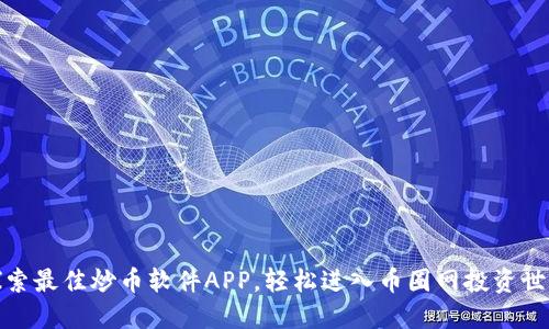 探索最佳炒币软件APP，轻松进入币圈网投资世界