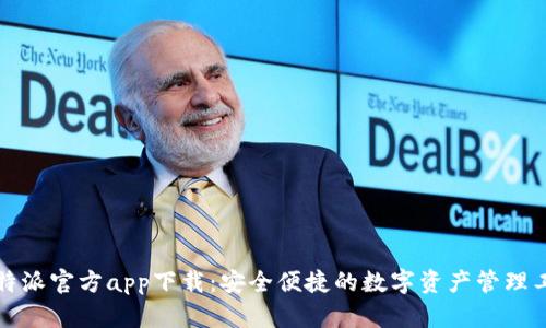 比特派官方app下载：安全便捷的数字资产管理工具