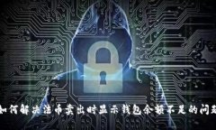 如何解决法币卖出时显示钱包余额不足的问题
