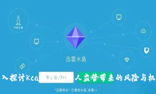 深入探讨Kcash钱包：无人监管带来的风险与机遇