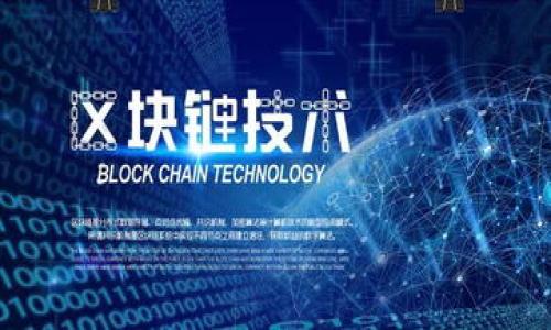 : 如何安全保存Imtoken助记词，保护你的数字资产

  如何安全保存Imtoken助记词，保护你的数字资产 / 

 guanjianci Imtoken, 助记词, 数字资产, 加密货币 /guanjianci 

引言
在数字货币的世界中，安全性是重中之重。得益于区块链技术的优势，数字资产给我们带来了无限的可能性。但是，随之而来的就是保护这些资产的责任。Imtoken作为一个常用的数字货币钱包，它的助记词不仅是你账户的“钥匙”，更是保护你的数字资产安全的关键。今天，我们就来聊聊如何安全地保存Imtoken助记词，让你的资产远离风险。

助记词的意义
首先，什么是助记词呢？助记词（Mnemonic Phrase）是由一系列单词组成的短语，通常由12个或者24个单词构成。这个短语可以帮助你在丢失设备或者钱包的情况下恢复你的数字资产。比如说，假设你不小心丢了手机，或者手机被盗，只要你有助记词，你就能重新获得控制权，恢复你的所有资产。因此，保护好这些小小的单词是至关重要的。

如何保存助记词
接下来，我们来聊聊一些保存助记词的实用方法。记住，有效的保护方式会让你的资产更加安全。

h41. 纸质记录/h4
将助记词写在纸上是最常见的方式。选择一张质量好的纸，使用防水的笔，确保任何意外情况都不会影响到你的助记词。保存好后，最好将纸放置在一个安全的地方，比如保险箱或者隐秘的抽屉中。

h42. 制作备份/h4
为了进一步增强安全性，可以考虑制作多份备份，分散存放在不同地方。这样就算一份备份被损坏或丢失，其他备份依旧能够保证你的资产安全。

h43. 数字记录/h4
除了纸质记录，你还可以使用加密软件来保存助记词。但是，要确保使用的是可靠和受信任的软件，千万不要将助记词存储在未经加密的文件中，比如记事本或者通用的文本文件。

h44. 离线存储/h4
在当前高度联网的环境中，确保助记词的离线存储至关重要。如果助记词被黑客获取，你的资产就会处于危险中。因此，尽量不要将助记词存储在云端服务上，避免通过互联网接触。

h45. 特殊提示/h4
避免将助记词分享给任何人，甚至是所谓的“官方客服”。一旦助记词外泄，你的资产可能瞬间消失。同时，也要对钓鱼网站和诈骗行为提高警惕，确保在官方渠道进行交易和操作。

助记词存储的常见错误
在谈论助记词保护时，有些常见的错误也是值得注意的。

h41. 轻视助记词安全/h4
很多用户认为，只要有加密钱包，就不会出现问题。然而，如果助记词被窃取，所有的安全措施都是徒劳无功。因此，切记助记词的安全性要放在首位。

h42. 不做多重备份/h4
有些用户觉得只用一份助记词就可以了，结果意外发生后悔莫及。应该意识到备份的重要性，把助记词存放在不同的安全地点是明智的选择。

常见问题解答
现在，我们再来思考下两个与助记词有关的问题，帮助大家更深入理解助记词的重要性及其安全性。

h4问题1: 如果我丢失了助记词，该怎么办？/h4
如果你不慎丢失了助记词，你将无法恢复你的账户，进而失去所有数字资产。这凸显了备份的重要性。因此，在初次创建助记词后，就应该立即进行备份。结果一旦发生，遗憾将是不可逆转的。

h4问题2: 为什么不要在网上分享或保存助记词？/h4
在互联网上分享助记词无疑是拿自己的资产去冒险，黑客和诈骗者随时可能借机盗取你的钱包。网络的开放性和匿名性使得任何信息都有可能被恶意利用。只有通过安全的物理方式和加密保存，才能给自己多一层的保护。

结论
在数字货币这个快速发展的时代，掌握保护自己资产的技能就是掌握对自己财务自由的掌控。助记词是我们通往这一自由的钥匙，而我们每个人都应该竭尽所能地去保护它。选择合适的保存方法，定期检查备份，避免常见错误，终于能让我们在这个数字世界中行走得更加稳健。

总之，保护Imtoken助记词的安全，不仅关乎个人的财产问题，更是对数字货币未来的新思考。希望能通过本文的分享，帮助大家更好地理解助记词的重要性，以便在数字化时代不迷失方向。

附：推荐的助记词保存工具
为了帮助大家更好地保存助记词，这里推荐几款常用的加密记录工具：
ul
    li1Password - 这款工具用于安全地保存各种类型的密码和助记词，功能非常强大。/li
    liBitwarden - 开源密码管理工具，可以安全保存助记词，并可以通过多种设备访问。/li
    liLastPass - 另外一个流行的密码管理工具，具有强大的加密功能，有效保护助记词。/li
/ul
以上工具各有特点，请根据个人需求选择合适的工具，保证自己的助记词安全无忧。