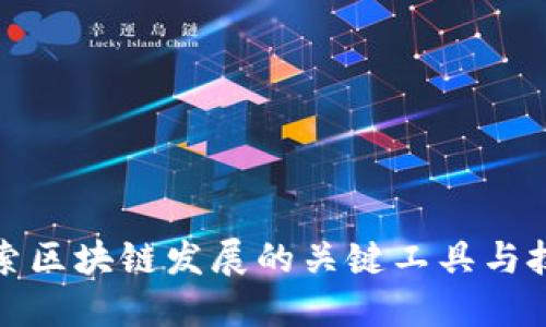 探索区块链发展的关键工具与技术