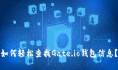 如何轻松查找Gate.io钱包信息？