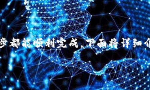 在imToken中提现Ethereum(ETH)是一项简单易行的操作,但为了确保每一步都能顺利完成,下面将详细介绍提现的流程和注意事项。同时,我们还将探讨一些相关问题,丰富您的了解。
如何在imToken中轻松提现Ethereum(ETH)的完整指南