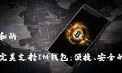 思考用户搜索和的苹果手机如何完美支持IM钱包：