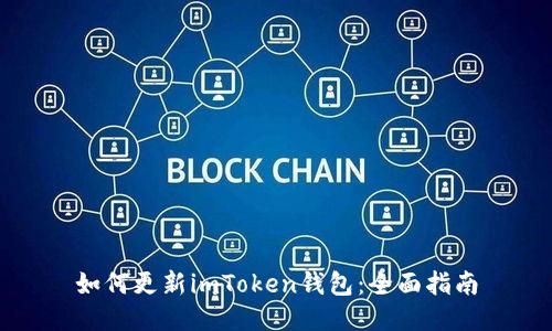 如何更新imToken钱包：全面指南