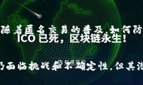 区块链技术在生活中的真实应用场景揭秘
区块链, 实际应用, 技术场景, 生活/guanjianci

引言：区块链，你了解多少？
区块链技术自从比特币问世以来，已经引起了全球范围内的热烈讨论。虽然很多人仅仅将其视为一种加密货币的基石，但实际上，区块链的潜力远不止此。无论是在金融、医疗、供应链还是艺术领域，区块链正逐渐渗透进我们的生活，创造出许多全新而富有创意的解决方案。

区块链技术的基本概念
在深入探讨其应用之前，让我们先快速了解一下什么是区块链。简单来说，区块链是一种分布式的数据库技术，能够以安全、透明和不可篡改的方式记录信息。这意味着过去的信息记录一旦被写入，就无法被更改或删除，这为数据的管理和信任提供了新的可能性

区块链在金融服务中的应用
首先，金融行业是区块链技术最为成熟和广泛应用的领域之一。在传统的金融体系中，跨国转账需要经过多方中介，费时费力甚至承担较高的费用。而通过区块链，用户可以直接进行点对点的交易，大幅度降低了成本和时间。

例如，Ripple这样的区块链网络已经被多个金融机构采纳。用户在不同国家之间进行资金转移时，可以利用Ripple的网络以几秒钟的时间和极低的费用完成交易，这在传统金融系统中是难以实现的。同时，去中心化的特性增强了交易的安全性，使得信息不容易被人为干预。

区块链在供应链管理中的潜力
供应链是另一个区块链技术备受关注的应用领域。在传统供应链管理中，信息的透明度和追踪能力常常成为问题。区块链的出现正好解决了这一难题。

通过使用区块链，每一笔交易和商品的移动都可以被准确记录在系统中，形成一个清晰而不可篡改的商品历程。这不仅能帮助企业追踪产品质量，也能在出现发票争议时轻松找出责任方，极大地提升了供应链的透明度和效率。

医疗行业的创新应用
当我们谈论区块链在医疗领域的应用时，会发现它能为医疗记录、安全数据分享以及药品追踪等方面带来重大变革。在传统医疗体系中，患者的电子健康记录往往分散在不同的医疗机构之间，信息孤岛问题严重，导致医疗工作的效率大打折扣。

而通过区块链，每个患者的数据可以安全且匿名地存储在一个共享平台上，医疗服务提供者可以在得到患者授权的前提下，快速访问和更新患者的医疗史。这不仅提高了医疗服务的效率和准确性，还能增强患者对数据隐私的信任。

区块链在艺术和版权保护领域的应用
随着数字艺术和内容创作的迅速发展，艺术的版权问题愈发凸显。许多创作者难以维护其作品的版权，而区块链技术在这一点上展现出重要的价值。通过创建数字资产或NFT（非同质化代币），艺术家能够确切地证明其作品的所有权和真伪。

例如，著名的数字艺术家Beeple就是通过将其作品转化为NFT而获得巨额收益。这不止是对艺术界的一次革命，也为艺术创作者的收入提供了全新的模式，使他们能够在数字时代中掌握对自己作品的控制权。

区块链的社会影响及未来发展
随着区块链技术的不断演进，其对整个社会的影响也将愈加深远。从金融到医疗，从艺术到供应链，区块链正在重塑各行各业。虽然目前我们仍处于探索与发展阶段，但这个过程中所展现出的潜力无疑让人振奋。未来，可期的区块链技术将更好地服务于人类，提升生活质量。

相关问答

h41. 区块链技术能否真正取代传统的数据库系统？/h4
这是一个值得深思的问题。虽然区块链技术在安全性和透明性上具有优势，但并不意味着它可以完全取代传统数据库系统。传统系统在处理大规模数据时往往表现更优，且在某些应用场景中，速度和效率也是重要考虑因素。因此，未来的趋势可能是传统数据库与区块链技术的结合应用，二者相辅相成。

h42. 区块链技术的普及会带来怎样的伦理问题？/h4
区块链作为一种具有高度匿名性和去中心化特征的技术，尽管为用户提供了前所未有的自由，但随之而来的伦理问题也不容忽视。例如，随着匿名交易的普及，如何防范黑市交易和洗钱行为将成为一大挑战。因此，在技术普及的同时，需要建立相应的法律法规以维护社会的公正与安全。

总结：拥抱区块链的未来
区块链技术正在以其独特的方式改变我们的生活、工作和交流方式，从金融到医疗，从艺术到供应链，各种应用场景都在不断涌现。尽管仍面临挑战和不确定性，但其潜力不容小觑，未来，我们期待着区块链能够赋予更多行业新生，让我们的世界变得更好。