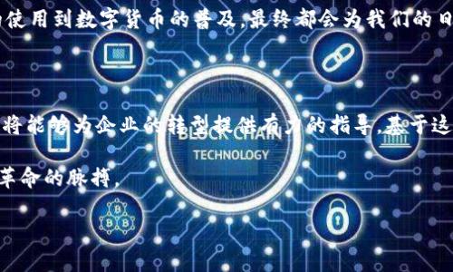 杭州区块链蓝皮书：背后的故事与重要性

在数字经济飞速发展的今天，区块链技术以其独特的去中心化、安全性和透明性等特性逐渐被广泛应用。而杭州，这座因其丰富的互联网生态而闻名的城市，于2019年推出了其《杭州区块链蓝皮书》。这本蓝皮书不仅是对杭州区块链发展现状的总结，更是对未来发展的指引。

蓝皮书的编写背景

杭州作为中国科技创新的重要城市，许多知名互联网企业和初创公司扎根于此。为了促进区块链技术在各行各业的应用，杭州政府决定编撰蓝皮书，意在总结目前的技术应用、行业标准以及政策框架。例如，阿里巴巴、蚂蚁金服等科技巨头在区块链方面的研究和实践为蓝皮书提供了重要的案例和数据支持。

蓝皮书的核心内容

《杭州区块链蓝皮书》主要包括四个部分：区域发展现状、技术创新及应用、产业生态环境和未来发展展望。

ul
listrong区域发展现状：/strong蓝皮书详细分析了杭州在区块链领域的产业布局、企业分布和市场规模。/li
listrong技术创新及应用：/strong汇集了各类区块链技术在金融、物流、版权等多个行业的实际应用案例，展示了技术的有效性与创新性。/li
listrong产业生态环境：/strong分析了相关政策、法规及行业标准，为企业和创业者提供了清晰的参考方向。/li
listrong未来发展展望：/strong对杭州在未来区块链领域的发展设定了目标，并提出了提升建议。/li
/ul

区块链技术的魅力何在？

之所以杭州在这一领域积极布局，正是因为区块链技术所带来的颠覆性潜力。它不仅可以简化传统行业的流程，减少中介成本，提升交易的透明度，还可以为各种数字资产和业务模型带来新的生机。

比如，在传统的供应链管理中，信息孤岛和信任缺失是常见的问题。而区块链通过其去中心化的特性，使得参与者可以实时共享信息，保证数据的真实性，从而提高供应链的效率。

市民与企业的接受程度

随着区块链的技术普及，杭州的市民和企业对于这一新兴技术的接受度逐渐提高。越来越多的企业开始探索区块链技术在自身业务中的应用。在金融行业，许多公司通过区块链实现了线上支付的转型，在降低成本的同时提升了用户体验。

当区块链与生活碰撞时

除了在商业领域的应用，区块链技术还渐渐走入了普通人的生活。比如，在艺术领域，通过区块链技术，艺术品的真伪鉴定以及转让记录变得更加清晰。这种透明化不仅保护了买卖双方的权益，也为艺术创作和交易注入了新的活力。通过这一技术，艺术爱好者能够追溯每一件艺术品的来源，实现真正的“拥有”。

面临的挑战与未来的机会

然而，区块链技术虽然前景广阔，但其发展也面临不少挑战，诸如监管政策的不完善、技术标准的缺乏以及安全性问题等，这些都需要我们的行业参与者共同面对和解决。

面对这些挑战，杭州的政府和企业正在积极合作，计划通过持续的政策支持和技术研发来推动区块链的进一步发展。局部的成功，也会逐步转化为全国范围内的共识，变成推动社会改善的新动力。

未来的杭州与区块链的关系

未来的杭州，将会是一座更具智能化和科技感的城市。区块链技术将成为推动社会创新与进步的重要驱动力，推动各行各业向数字化、智能化转型。

在政府和企业的共同努力下，越来越多的区块链项目将在杭州落地生根，为未来的经济增长和社会发展带来新的动力和可能。

总结：区块链蓝皮书的长远影响

杭州的区块链蓝皮书不仅是一个行业报告，更是未来发展的路线图。它所传递的理念与信息，将引导更多的企业和个人参与到区块链的浪潮中，为社会创造更大的价值与可能。

常见问题

h41. 杭州区块链蓝皮书对普通市民有何影响？/h4

对于广大市民来说，区块链蓝皮书或许有点高不可攀。但是它所推动的技术变革会直接影响到我们的生活。举个例子，从智能合约的使用到数字货币的普及，最终都会为我们的日常交易带来便利。这意味着，市民不再需要依赖过多的中介角色，交易和信息将变得更加高效透明。

h42. 企业如何利用区块链蓝皮书中的信息？/h4

企业能够通过蓝皮书中提供的市场分析、政策参考和成功案例，明确自身在区块链时代的发展方向。
