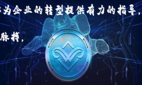 杭州区块链蓝皮书：背后的故事与重要性

在数字经济飞速发展的今天，区块链技术以其独特的去中心化、安全性和透明性等特性逐渐被广泛应用。而杭州，这座因其丰富的互联网生态而闻名的城市，于2019年推出了其《杭州区块链蓝皮书》。这本蓝皮书不仅是对杭州区块链发展现状的总结，更是对未来发展的指引。

蓝皮书的编写背景

杭州作为中国科技创新的重要城市，许多知名互联网企业和初创公司扎根于此。为了促进区块链技术在各行各业的应用，杭州政府决定编撰蓝皮书，意在总结目前的技术应用、行业标准以及政策框架。例如，阿里巴巴、蚂蚁金服等科技巨头在区块链方面的研究和实践为蓝皮书提供了重要的案例和数据支持。

蓝皮书的核心内容

《杭州区块链蓝皮书》主要包括四个部分：区域发展现状、技术创新及应用、产业生态环境和未来发展展望。

ul
listrong区域发展现状：/strong蓝皮书详细分析了杭州在区块链领域的产业布局、企业分布和市场规模。/li
listrong技术创新及应用：/strong汇集了各类区块链技术在金融、物流、版权等多个行业的实际应用案例，展示了技术的有效性与创新性。/li
listrong产业生态环境：/strong分析了相关政策、法规及行业标准，为企业和创业者提供了清晰的参考方向。/li
listrong未来发展展望：/strong对杭州在未来区块链领域的发展设定了目标，并提出了提升建议。/li
/ul

区块链技术的魅力何在？

之所以杭州在这一领域积极布局，正是因为区块链技术所带来的颠覆性潜力。它不仅可以简化传统行业的流程，减少中介成本，提升交易的透明度，还可以为各种数字资产和业务模型带来新的生机。

比如，在传统的供应链管理中，信息孤岛和信任缺失是常见的问题。而区块链通过其去中心化的特性，使得参与者可以实时共享信息，保证数据的真实性，从而提高供应链的效率。

市民与企业的接受程度

随着区块链的技术普及，杭州的市民和企业对于这一新兴技术的接受度逐渐提高。越来越多的企业开始探索区块链技术在自身业务中的应用。在金融行业，许多公司通过区块链实现了线上支付的转型，在降低成本的同时提升了用户体验。

当区块链与生活碰撞时

除了在商业领域的应用，区块链技术还渐渐走入了普通人的生活。比如，在艺术领域，通过区块链技术，艺术品的真伪鉴定以及转让记录变得更加清晰。这种透明化不仅保护了买卖双方的权益，也为艺术创作和交易注入了新的活力。通过这一技术，艺术爱好者能够追溯每一件艺术品的来源，实现真正的“拥有”。

面临的挑战与未来的机会

然而，区块链技术虽然前景广阔，但其发展也面临不少挑战，诸如监管政策的不完善、技术标准的缺乏以及安全性问题等，这些都需要我们的行业参与者共同面对和解决。

面对这些挑战，杭州的政府和企业正在积极合作，计划通过持续的政策支持和技术研发来推动区块链的进一步发展。局部的成功，也会逐步转化为全国范围内的共识，变成推动社会改善的新动力。

未来的杭州与区块链的关系

未来的杭州，将会是一座更具智能化和科技感的城市。区块链技术将成为推动社会创新与进步的重要驱动力，推动各行各业向数字化、智能化转型。

在政府和企业的共同努力下，越来越多的区块链项目将在杭州落地生根，为未来的经济增长和社会发展带来新的动力和可能。

总结：区块链蓝皮书的长远影响

杭州的区块链蓝皮书不仅是一个行业报告，更是未来发展的路线图。它所传递的理念与信息，将引导更多的企业和个人参与到区块链的浪潮中，为社会创造更大的价值与可能。

常见问题

h41. 杭州区块链蓝皮书对普通市民有何影响？/h4

对于广大市民来说，区块链蓝皮书或许有点高不可攀。但是它所推动的技术变革会直接影响到我们的生活。举个例子，从智能合约的使用到数字货币的普及，最终都会为我们的日常交易带来便利。这意味着，市民不再需要依赖过多的中介角色，交易和信息将变得更加高效透明。

h42. 企业如何利用区块链蓝皮书中的信息？/h4

企业能够通过蓝皮书中提供的市场分析、政策参考和成功案例，明确自身在区块链时代的发展方向。