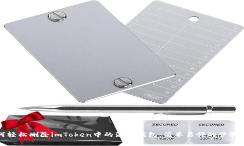 如何轻松删除imToken中的添加钱包:简单易懂的步骤指南