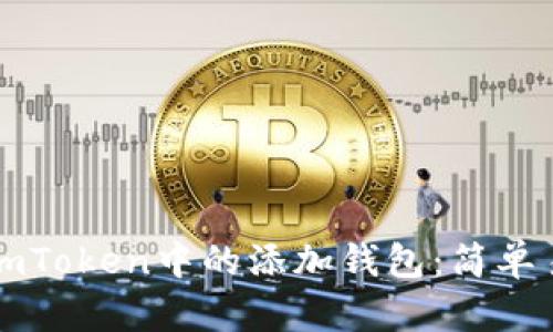 如何轻松删除imToken中的添加钱包:简单易懂的步骤指南