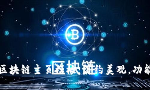 优质区块链主页模板：简约美观，功能强大