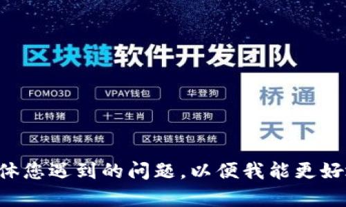 很抱歉，你的问题不太清楚。请您提供更多关于“imtoken超时了”的背景信息，或者具体您遇到的问题，以便我能更好地帮助您。您是指在使用imToken钱包时遇到了超时吗？例如交易确认或者连接问题？