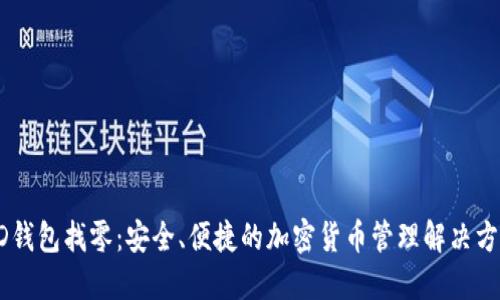 HD钱包找零:安全、便捷的加密货币管理解决方案