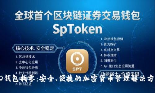 HD钱包找零:安全、便捷的加密货币管理解决方案