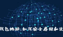 全方位解析EAC钱包地址：如何安全存储和使用你