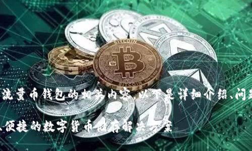 很高兴能为您提供关于流量币钱包的相关内容。以下是详细介绍、问题解答以及相关关键词。
流量币钱包:简单、安全、便捷的数字货币储存解决方案