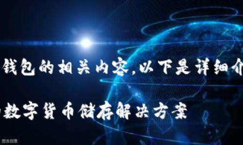 很高兴能为您提供关于流量币钱包的相关内容。以下是详细介绍、问题解答以及相关关键词。
流量币钱包:简单、安全、便捷的数字货币储存解决方案