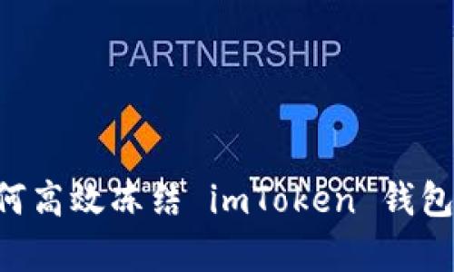 全方位解析：如何高效冻结 imToken 钱包中的 TRX 能量
