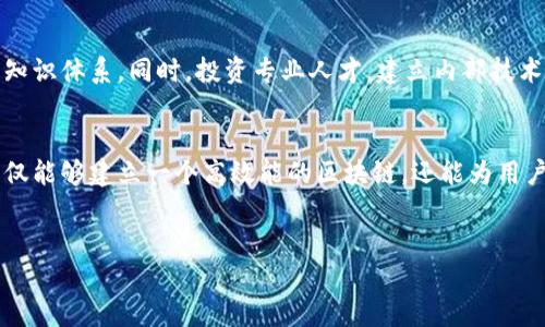 思考一个且的

区块链系统的正确配置：全面指南

关键词

区块链配置,区块链技术,区块链安全,区块链应用/guanjianci

---

一、引言
在近年来的科技浪潮中，区块链技术成为了一个炙手可热的话题。无论是金融、物流，还是医疗健康、供应链，区块链都在以不可思议的速度改变着我们生活的方方面面。然而，很多人对于区块链的理解往往停留在表面，而忽视了其背后复杂而精细的配置及实施细节。
实际上，正确的区块链配置不仅能显著提高系统的安全性，还能在性能、扩展性及用户体验等方面创造优秀的效果。本文将带领大家深度剖析区块链的正确配置，让您不再是门外汉，而是能在这片新领域中游刃有余的探索者。

二、区块链的基本概念
区块链，简言之，是一种分布式且透明的数据库技术。它通过不同的节点记录和验证数据，确保数据的不可篡改性和透明性。想象一下，在古老的海盗时代，如果海盗们能够用一种稳定而透明的方式记录每一次交易并共同维护，这样的记录就再也无法被篡改，所有人都共享着同样的信息。
正是这种去中心化和透明性，使得区块链在当前数字经济中赢得了颠覆性地位。

三、区块链配置的重要性
区块链的配置，类似于一座大楼的基础设施。这不仅仅是搭建一个平台，更是要确保这个平台上运行的软件和协议都具备高度的安全性和可靠性。如果简单的错误配置导致的信息泄露或数据篡改，后果将不堪设想。
因此，正确的区块链配置极为重要，它涉及到节点的选择、共识算法的设计、数据存储方案的有效性等多个方面。这里，我们将逐一解析每一个环节的重要配置因素。

四、节点的选择与配置
在区块链网络中，节点是进行交易验证并维护区块链完整性的核心元素。不同类型的节点有不同的功能，核心节点可以进行生产区块，而轻节点只能验证交易。
正确选择节点类型，设计合理的节点网络架构，能够在很大程度上提高整个系统的效率和安全性。
例如，在一个私有区块链系统中，你可能选择限于信任的参与方设置参与节点，只在必要时才开放给其他外部用户，这样可以有效地防止数据泄露和攻击。

五、共识算法的选择
共识算法是区块链网络中决定如何达成共识的机制，常见的有工作量证明（PoW）、权益证明（PoS）等。选择合适的共识算法对于提高系统性能、减少能源消耗和确保链上数据的安全至关重要。
例如，PoW算法消耗的计算资源巨大，而PoS则通过持币的多少来决定出块者，后者极大程度降低了对计算资源的需求。因此，在设计区块链系统时，充分评估业务需求，选择最符合目标的共识算法，将直接影响系统的稳定性和运行效率。

六、数据存储方案的规划
区块链数据记录是不可更改的。因此，做好数据存储方案至关重要。我们可以考虑采用法定法规和行业标准来设计数据存储结构，保证数据存储的合规性与安全性。同时，需合理规划数据冗余及备份方案，以防止数据丢失等突发情况发生。
此外，可以考虑结合云存储或链下存储等技术，实现有效的灵活性与扩展性，以应对日益增长的数据存储需求。

七、区块链的安全性配置
区块链的安全性不仅仅依靠共识机制和节点数量，还涉及其他许多方面，如密钥管理、智能合约安全、网络架构等。合适的安全配置能有效防范多种网络攻击，如DDoS攻击、51%攻击等。
例如，搭建一个私钥管理系统，对关键环节设置多重验证，以减少因密钥泄露造成的风险。此外，确保智能合约代码经过专业人员审查及测试，也是维护区块链安全的重要一环。

八、用户体验的
在技术配置完美之后，让用户在使用区块链产品的过程中获得良好体验同样重要。设计简洁的用户界面、及时响应用户操作、提供方便的客户服务，都是提升用户体验的关键因素。
此外，提供详细的使用指南和教育资源，帮助用户轻松上手使用区块链产品，也能够增强用户的信任感，从而吸引更多用户的参与。

九、问题与讨论
在探讨如何正确配置区块链的过程中，许多朋友可能会有一些疑问。下面我们将解答两个最常见的问题。

h4问题一：区块链适合所有类型的业务吗？/h4
区块链的应用并不适合所有类型的业务。虽然其优势显而易见，但在某些情况下，传统数据库或集中式系统可能更高效、更便宜。例如，处理大多数日常交易和高速数据交换的传统数据库，通常在性能上要优于当前区块链技术。只有在需要透明、可靠及去中心化的情况下，区块链才显得更为必要。

h4问题二：如何应对区块链技术快速发展的挑战？/h4
面对快速发展的技术，企业需持续学习和关注市场动态。定期参加行业研讨会，关注技术演进趋势，将有助于及时更新自己的知识体系。同时，投资专业人才，建立内部技术团队，也是应对技术挑战有效的方式之一。

十、结论
正确配置区块链系统是确保系统稳定和安全的基石。通过科学合理的节点选择、共识算法、数据存储方案和安全配置，我们不仅能够建立一个高效能的区块链，还能为用户提供流畅和安全的体验。
希望本文提供的视角和建议能够帮助您在区块链的世界中更好的探索与运用这项激动人心的技术，实现您的商业目标。

区块链的世界充满了机会和挑战，希望您能在这个日新月异的领域中找到属于自己的位置，创造出更大的价值！