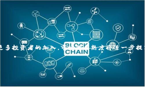 biao ti/biao ti最新虚拟币上市：2023年最具潜力的数字货币推荐/biao ti

虚拟币上市, 数字货币, 最具潜力, 加密货币/guanjianci

引言：为什么关注最新虚拟币上市

在过去的几年中，虚拟币如雨后春笋般涌现出来，尤其是比特币和以太坊等主流币种引领潮流。而随着技术的发展和市场的变迁，越来越多的新虚拟币也应运而生。投资者关注这些新上市的虚拟币，不仅是为了把握瞬息万变的市场机会，更是希望在这个广阔的数字资产领域中找到全新的投资潜力。

了解最新上市的虚拟币，能帮助你更好地掌握市场动态，把握机遇，同时也能扩展你的投资组合。本文将为你推荐2023年最具潜力的数字货币，并深入剖析它们背后的故事和技术，让你在这个风云变幻的市场中不再迷茫。

虚拟币的基本概念

在正式进入最新虚拟币的介绍之前，让我们先简单回顾一下什么是虚拟币。顾名思义，虚拟币即以数字形式存在，不同于传统的实体货币，它们在网络中流通，常常通过区块链技术实现其安全性和透明性。

虚拟币的种类繁多，从功能到技术实现各有差异。流行的虚拟币如比特币（Bitcoin）和以太坊（Ethereum）就各具特色，前者侧重于价值储存，后者则更专注于智能合约等功能。这让投资者能够根据自身的兴趣和需求，在不同的币种中找到合适的投资目标。

2023年最新虚拟币上市推荐

随着区块链技术的不断进步，2023年无疑也是各大虚拟币新的战场。以下是一些值得关注的新上市虚拟币，每个都有其独到之处。

h41. Apeswap Finance (APE)/h4

Apeswap Finance是一种去中心化的交易平台，其独特之处在于通过流动性池为用户提供交易服务。它不仅支持多种服务，还注重生态系统构建，未来会有更多的衍生项目和发展路线。投资者可以关注其潜在的增值空间。

h42. Shiba Inu (SHIB)/h4

作为狗狗币的“兄弟”，Shiba Inu自上市以来就受到了广泛关注。该币种的用户社区活跃，拥有强大的社交媒体影响力。同时，随着NFT和DeFi的发展，SHIB也在不断拓展其用途，为投资者提供更多机会。

h43. Decentraland (MANA)/h4

Decentraland是一个去中心化的虚拟现实平台，用户可以在其中创建、体验和货币化内容与应用。随着虚拟现实技术日益成熟，MANA的需求也在上升，是一个非常值得关注的未来投资项目。

h44. Solana (SOL)/h4

Solana以其极高的交易速度和低交易费用而受到投资者青睐，越来越多的开发者选择在Solana上构建应用。它的生态圈不断扩大，成为了以太坊之外的又一热门选择。

选择合适的虚拟币：投资策略与风险评估

在虚拟币市场中，选择合适的投资对象是成功的关键。然而，这背后并不是简单的“多买就能多赚”。首先，你需要了解每个虚拟币的背后团队、技术和市场定位。其次，还需关注其社区的活跃程度，这往往能够反映出一个虚拟币的前景。

h41. 了解项目团队与技术实现/h4

每个虚拟币的成功都离不开其背后的开发团队。我建议投资者在选择投资对象的时候，先了解项目的白皮书、团队成员的背景和技术实现。这不仅能够帮助你更好地了解这个项目的核心价值，还能让你在关键时刻作出更明智的判断。

h42. 分析市场反馈与走势/h4

市场反馈可以从多个方面获取，包括社交媒体、专业评级网站以及虚拟币交易所的活动数据。观察这些信息能够帮助你更好地了解市场情绪，把握投资时机。

h43. 风险分散：不要把所有鸡蛋放在一个篮子里/h4

无论你对某个虚拟币多么看好，都不能忽视风险因素。市场波动性大，投资者通常无法一帆风顺。因此，建议将资金分散投资于多个资产，以降低整体风险。同时，设置止损位也是一种有效的风险控制策略。

虚拟币投资的常见问题

在投资过程中，很多新手投资者常常会遇到一些问题。下面列出两个常见问题，并给出解决方案。

h4问题一：如何选择交易平台？/h4

选择一个安全、用户友好的交易平台是每个投资者必须面对的首要任务。在选择交易平台时，可以参考以下几点：
ul
listrong安全性：/strong确保交易平台具备足够的安全设施，如双重身份验证（2FA）等。/li
listrong手续费：/strong不同平台的手续费各不相同，合理评估之后选择最适合你的平台。/li
listrong市场流动性：/strong选择流动性较高的平台，可以让你更快速地进行买卖。/li
/ul

h4问题二：如何管理投资情绪？/h4

投资数字货币可能会带来情绪波动，尤其是在市场剧烈波动时，恐慌和贪婪可能影响你的判断。以下是一些管理情绪的小技巧：
ul
listrong制定计划：/strong在投资之前，做好充分的市场分析和投资计划，尽量减少即兴买卖。/li
listrong接受波动：/strong了解市场的本质，波动是正常的，不要因短期的涨跌影响长期投资决策。/li
listrong寻求支持：/strong与志同道合的朋友或投资者交流，可以获得灵感与帮助。/li
/ul

总结：虚拟币市场的未来趋势

尽管虚拟币市场变化快速，但它的未来依然充满机遇。随着技术的进步、应用场景的拓展，更多的新兴项目将不断涌现。而随着更多投资者的加入，市场的成熟度将进一步提高，能够带来更多的投资机会和结构性的变化。

最重要的是，无论你是在这个领域的新手还是老手，始终保持学习和探索的态度，会使你在这个世界获得更多的成功与成就。

虚拟币的未来等待着我们去探索，愿每个投资者都能在这个充满挑战与机遇的市场中找到属于自己的方向！