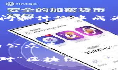 ### 区块链专访任务是什么意思？

在不断发展的区块链领域，许多新概念和术语相继出现。其中，“区块链专访任务”这个术语引起了广泛关注。它不仅涉及技术，还与应用、趋势乃至个体行为密切相关。本文将详细解析这一概念，帮助读者更好地理解“区块链专访任务”的本质和应用场景。

什么是区块链专访任务？

区块链专访任务是指围绕区块链技术开展的采访或调研活动。通常来说，这种任务由新闻媒体、研究机构、行业协会或个人从业者发起，旨在收集和整理关于区块链的各种信息。这包括技术发展、应用案例、市场趋势、挑战机会、政策法规等多方面的内容。

这种专访任务往往涉及对区块链专家、行业从业者、创业者或学术界领袖的访谈。他们通过分享自身的思想和经验，为听众或读者提供宝贵的见解。可以说，区块链专访任务是一种促进知识传播和思想交流的有效方式。

区块链专访任务的目的

从某种程度上说，区块链专访任务有多个目的，以下几个是比较常见的：

ul
  listrong信息收集：/strong通过对行业专家的访谈，获取最新的行业动态、技术进展和市场预测。/li
  listrong分享知识：/strong帮助公众了解区块链技术，解除误解，并展现其潜在价值。/li
  listrong建立网络：/strong为区块链相关人士提供一个平台，促进交流和合作。/li
  listrong推动教育：/strong提高公众对区块链技术的认识和理解，促进其在现实生活中的应用。/li
/ul

区块链专访任务的执行过程

执行一个成功的区块链专访任务，通常要经过数个重要的步骤，以下是详细的流程：

h41. 确定主题和采访对象/h4

首先，必须确定专访的主题。这可以基于当前的热点话题、技术突破、市场趋势等。同时，选择受访者时，要考虑他们在区块链领域的影响力和专业性。常见的采访对象包括区块链项目的创始人、行业领军人物、投资者以及研究人员等。

h42. 设计访谈问题/h4

其次，要准备好问题。设计问题时需确保问题具备深度和广度，既要涉及具体细节，又要引导受访者分享他们的见解和看法。例如，可以提问他们对区块链未来发展的看法、面临的挑战、以及成功案例等。

h43. 进行采访/h4

在访谈过程中，要注意倾听，并适时提出追问。除了固定问题，也可以根据对话的进展，灵活调整提问方向。这种互动性会让访谈更加深入和生动。

h44. 整理和发布内容/h4

访谈结束后，需要对录音或笔记进行整理，将关键信息提炼出来，形成一篇完整的专访文章。在发布时，可以选择适合的平台，如行业媒体、社交网络或个人博客，帮助更多人获取这些有价值的见解。

### 区块链专访任务的挑战

尽管区块链专访任务在信息传播和知识分享方面有着诸多优势，但在执行过程中也会面临一些挑战。

如何有效克服区块链专访任务中的挑战？

h41. 信息可靠性/h4

由于区块链是一个高度技术化的领域，并且存在许多误解和信息的不对称，确保所访谈内容的准确性和可靠性是首要任务。为此，在选择采访对象时，应该查阅他们的背景、从业经历及其在行业内的声誉。同时，在发布内容时，也要注明信息来源，确保透明性。

h42. 受众参与度/h4

很多时候，普通非专业观众对区块链的兴趣和理解有限。在专访内容的呈现上，可以采用更通俗的语言，利用生动的案例，加深受众对内容的理解。此外，可以通过社交媒体与受众互动，鼓励他们提问和参与讨论。

h43. 技术的快速变更/h4

区块链技术发展迅速，新的技术和解决方案层出不穷。为了保持内容的时效性，参与专访任务的团队需要定期更新知识，关注最新的趋势和事件。选择具有前瞻性的问题，将帮助采访内容更具价值。

未来的发展趋势

随着区块链技术的不断进步和推广，专访任务的内容和形式也将随之演变。未来，我们可能会看到以下几种发展趋势：

h41. 多元化的访谈形式/h4

除了传统的文字采访，视频专访以及播客也将成为重要的传播形式。通过视频，受访者能更生动地传达他们的激情与观点，这种亲密感能增加观众的关注度。而播客则更方便于听众在日常生活中消费信息。

h42. 数据分析的应用/h4

随着大数据和AI技术的发展，未来的专访任务可以借助数据分析来挖掘更深入的见解。通过分析行业趋势、用户行为，可以有针对性地设计采访问题，获取更有意义的信息。

h43. 增强社群的互动性/h4

基于区块链和去中心化的特点，专访过程中也将更加强调社群的参与。我们可能会看到更多的线上座谈会和实时互动，让观众在提问和讨论中成为参与者，而不仅仅是内容的接受者。

### 结语

综上所述，区块链专访任务是一个充满潜力的信息收集和知识分享方式。通过深入的访谈，不仅能够了解到行业的前沿动态，还能为公众普及区块链技术。尽管面临一些挑战和不断变化的环境，但如果能够灵活应对，未来的专访任务无疑会为区块链领域的发展带来重要推动力。

在未来的发展中，我们期待见到更多有创造性和富有洞察力的区块链专访任务，为广大的受众带来灵感和新知。希望本文能帮助您对“区块链专访任务”这一概念有更深刻的理解，同时也激发您对区块链技术的兴趣和探索。