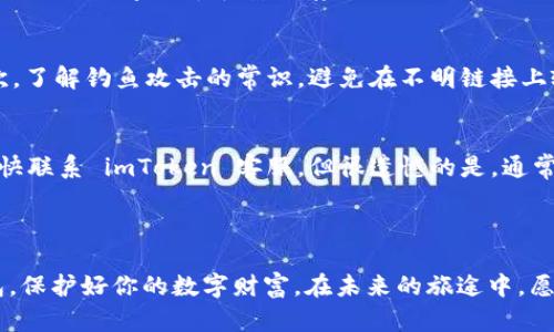   全面指南：如何创建imToken钱包，安全存储你的数字资产 / 

 guanjianci imToken, 钱包创建, 数字资产, 安全存储 /guanjianci 

引言：为什么选择 imToken 钱包？

在数字货币迅猛发展的今天，安全和便利成为每一位加密货币持有者最关注的话题。imToken 历经多年发展，凭借其简洁的用户界面和强大的安全性，已经成为了全球最受欢迎的数字资产钱包之一。无论你是刚刚接触加密货币的新手，还是经验丰富的老手，学习如何创建一个 imToken 钱包都是你迈向数字资产管理之路的第一步。

第一步：下载 imToken 应用

要创建 imToken 钱包，首先需要下载 imToken 应用程序。你可以在 App Store 或 Google Play 商店中搜索“imToken”并下载。在下载之前，确保你拥有稳定的网络连接。

值得注意的是，对于安卓设备，确保你从官方渠道下载，因为一些第三方网站可能会提供假冒版本。安装完成后，打开应用，准备进行下一步。

第二步：创建新钱包

在你成功打开 imToken 应用后，界面会提示你选择是“创建钱包”还是“导入钱包”。这里，我们选择“创建钱包”。

接下来，应用会让你设定一个强壮的钱包密码，请选择一个你容易记住但他人难以猜到的组合，确保密码由字母、数字及特殊字符组成。这个密码是你进入钱包和进行交易的重要保障，请务必牢记！

第三步：备份助记词

创建钱包后，应用会生成一组助记词。助记词是恢复和保护钱包的关键，要妥善保管。imToken 会提醒你备份助记词，这个步骤非常重要！

请将助记词写下来，最好放在安全的地方，避免电子存储可能带来的风险。切记，不要将助记词发送给任何人，也不要将其保存在网络上。

第四步：确认助记词

为了确保你成功备份了助记词，imToken 会要求你确认。请按照应用提示，依次选择你刚才记录的助记词，这是对你钱包安全的一道保障。

第五步：了解钱包界面

成功创建钱包后，你将进入 imToken 的主界面。这里，你可以看到自己的资产状况、交易记录、钱包地址等信息。花点时间熟悉一下界面，会帮助你更快速地掌握钱包功能。

第六步：首次充值

在了解了 imToken 钱包的基本功能后，你可以选择进行首次充值。通过扫描二维码或搜索地址，你可以轻松的向自己的钱包发送数字资产。确保你选择正确的网络类型，因为不同的币种有各自的链。

第七步：安全性小贴士

为了确保你的 imToken 钱包安全，以下是一些小贴士：
ul
  li定期更新你的app，以确保使用最新的安全功能。/li
  li启用双重身份验证，增加额外保护层。/li
  li避免在公共网络环境下进行交易。/li
  li备用助记词和密码，加密存储在本地。/li
/ul

总结：安全与便利并存

创建 imToken 钱包并不是一件复杂的事，但保障其安全却是一项长期的任务。随着你逐渐习惯使用钱包并进行交易，记得一直保持警惕，学习更多关于数字货币和安全存储的知识。

相关问题一：如何安全使用 imToken 钱包？
在使用 imToken 钱包时，安全性无疑是最优先考虑的要素。首先，确保你的手机和应用程序保持更新，这样能够获得最新的安全补丁和功能。其次，了解钓鱼攻击的常识，避免在不明链接上输入任何个人信息。此外，定期检查你的钱包交易记录，若发现可疑的交易，建议立即更改密码并联系客户服务。

相关问题二：如果忘记了助记词应该怎么办？
助手记词是钱包的生命线，一旦遗失，可能会导致你永远无法访问你的数字资产。因此，备份助记词时一定要小心谨慎。如果发现遗失助记词，请尽快联系 imToken 客服，但很遗憾的是，通常情况下，一旦助记词丢失，就无法通过其他方式恢复钱包。因此，提前做好备份，存放在安全的地方显得尤为重要。

结尾：迈出你的第一步

如今，数字资产的投资潜力巨大，而 imToken 钱包为用户提供了一个安全、方便的平台。希望通过这篇指南，你能顺利创建自己的 imToken 钱包，保护好你的数字财富。在未来的旅途中，愿你不仅能享受加密货币的乐趣，还能掌握现代金融的脉络！