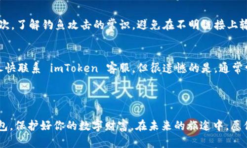   全面指南：如何创建imToken钱包，安全存储你的数字资产 / 

 guanjianci imToken, 钱包创建, 数字资产, 安全存储 /guanjianci 

引言：为什么选择 imToken 钱包？

在数字货币迅猛发展的今天，安全和便利成为每一位加密货币持有者最关注的话题。imToken 历经多年发展，凭借其简洁的用户界面和强大的安全性，已经成为了全球最受欢迎的数字资产钱包之一。无论你是刚刚接触加密货币的新手，还是经验丰富的老手，学习如何创建一个 imToken 钱包都是你迈向数字资产管理之路的第一步。

第一步：下载 imToken 应用

要创建 imToken 钱包，首先需要下载 imToken 应用程序。你可以在 App Store 或 Google Play 商店中搜索“imToken”并下载。在下载之前，确保你拥有稳定的网络连接。

值得注意的是，对于安卓设备，确保你从官方渠道下载，因为一些第三方网站可能会提供假冒版本。安装完成后，打开应用，准备进行下一步。

第二步：创建新钱包

在你成功打开 imToken 应用后，界面会提示你选择是“创建钱包”还是“导入钱包”。这里，我们选择“创建钱包”。

接下来，应用会让你设定一个强壮的钱包密码，请选择一个你容易记住但他人难以猜到的组合，确保密码由字母、数字及特殊字符组成。这个密码是你进入钱包和进行交易的重要保障，请务必牢记！

第三步：备份助记词

创建钱包后，应用会生成一组助记词。助记词是恢复和保护钱包的关键，要妥善保管。imToken 会提醒你备份助记词，这个步骤非常重要！

请将助记词写下来，最好放在安全的地方，避免电子存储可能带来的风险。切记，不要将助记词发送给任何人，也不要将其保存在网络上。

第四步：确认助记词

为了确保你成功备份了助记词，imToken 会要求你确认。请按照应用提示，依次选择你刚才记录的助记词，这是对你钱包安全的一道保障。

第五步：了解钱包界面

成功创建钱包后，你将进入 imToken 的主界面。这里，你可以看到自己的资产状况、交易记录、钱包地址等信息。花点时间熟悉一下界面，会帮助你更快速地掌握钱包功能。

第六步：首次充值

在了解了 imToken 钱包的基本功能后，你可以选择进行首次充值。通过扫描二维码或搜索地址，你可以轻松的向自己的钱包发送数字资产。确保你选择正确的网络类型，因为不同的币种有各自的链。

第七步：安全性小贴士

为了确保你的 imToken 钱包安全，以下是一些小贴士：
ul
  li定期更新你的app，以确保使用最新的安全功能。/li
  li启用双重身份验证，增加额外保护层。/li
  li避免在公共网络环境下进行交易。/li
  li备用助记词和密码，加密存储在本地。/li
/ul

总结：安全与便利并存

创建 imToken 钱包并不是一件复杂的事，但保障其安全却是一项长期的任务。随着你逐渐习惯使用钱包并进行交易，记得一直保持警惕，学习更多关于数字货币和安全存储的知识。

相关问题一：如何安全使用 imToken 钱包？
在使用 imToken 钱包时，安全性无疑是最优先考虑的要素。首先，确保你的手机和应用程序保持更新，这样能够获得最新的安全补丁和功能。其次，了解钓鱼攻击的常识，避免在不明链接上输入任何个人信息。此外，定期检查你的钱包交易记录，若发现可疑的交易，建议立即更改密码并联系客户服务。

相关问题二：如果忘记了助记词应该怎么办？
助手记词是钱包的生命线，一旦遗失，可能会导致你永远无法访问你的数字资产。因此，备份助记词时一定要小心谨慎。如果发现遗失助记词，请尽快联系 imToken 客服，但很遗憾的是，通常情况下，一旦助记词丢失，就无法通过其他方式恢复钱包。因此，提前做好备份，存放在安全的地方显得尤为重要。

结尾：迈出你的第一步

如今，数字资产的投资潜力巨大，而 imToken 钱包为用户提供了一个安全、方便的平台。希望通过这篇指南，你能顺利创建自己的 imToken 钱包，保护好你的数字财富。在未来的旅途中，愿你不仅能享受加密货币的乐趣，还能掌握现代金融的脉络！