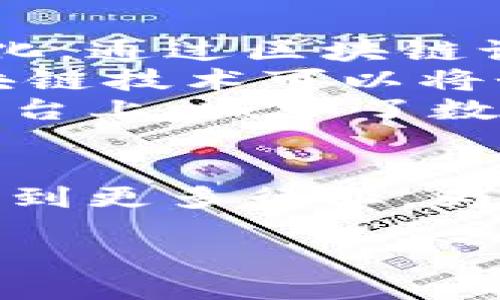 函证区块链业务的概述
随着数字化浪潮的推动，区块链技术逐渐走入了各行各业，成为一种值得关注的创新。函证区块链业务便是其中的一种应用，它结合了区块链的分布式账本特性和函证的需求，致力于提升信息传递的效率和安全性。
首先，我们先来了解什么是函证。函证通常是指在商务或者法律活动中，为了证实某一事实而进行的书面证明。它涉及信息的传递和确认，常常用于财务核查、合同履行、合规审查等多个方面。而区块链技术的加入，使得函证过程变得更加透明、安全和高效。
区块链技术以其不可篡改和公开透明的特性，使得信息的验证变得更加可信。例如，一份通过区块链系统生成的函证，可以确保信息在传递过程中的完整性，任何试图篡改信息的行为都能被及时发现，大大降低了信息欺诈的风险。
从而，函证区块链业务不仅是技术的结合，更是对传统商业操作方式的一种革新，给企业和个人提供了更加安心的选择。

函证区块链的基本功能
函证区块链业务的基本功能主要体现在以下几个方面：
ul
    listrong信息的真实性验证：/strong区块链的核心特性之一是对数据的可靠性进行验证。每一笔交易或记录都被记录在区块链上，无法被篡改，这让任何通过区块链生成的函证都具有极高的可信度。/li
    listrong实时更新：/strong在传统的函证方式中，信息的更新往往需要较长的处理时间。但通过区块链，相关信息可以实时更新，无论是资金的流动还是合同的变更，所有相关方都能够第一时间获知变化情况。/li
    listrong降低成本：/strong由于区块链减少了中介的介入，函证的处理效率得以提升，从而降低了整体费用。企业可以将节省下来的成本用于其他更具价值的项目。/li
    listrong加强法律保障：/strong在法律纠纷中，区块链提供的详细记录和时间戳能够为各方提供强有力的证据，减少因信息不对称引发的争议。/li
/ul

函证区块链的应用场景
函证区块链的应用场景丰富多样，包括但不限于以下几个领域：
ul
    listrong金融行业：/strong在金融行业，企业往往需要进行大量的函证操作，比如审计、合规检查等。通过区块链，金融机构能够高效地进行信息验证，并实现实时监控。/li
    listrong供应链管理：/strong供应链涉及多方信息交互，传统的函证方式往往效率低下。区块链能让供应链中的每一个环节的相关信息快速、透明地分享，从而提升整体效率。/li
    listrong法律服务：/strong在法律领域，技术的引入可以让函证的过程更加规范，减少人为错误。法律文书的签署、合同的履行等，都能借助区块链技术实现更高效的处理。/li
    listrong人力资源管理：/strong在公司进行员工背景调查时，函证往往是不可避免的流程。区块链技术能够帮助HR部门快速获得应聘者的教育及工作经历的真实性验证，提高招聘的效率和准确性。/li
/ul

函证区块链的挑战与未来
虽然函证区块链业务在各个领域展现出巨大的潜力，但依然面临着一些挑战。例如，技术的普及和接受度仍然不高，不少企业对新技术的实施持谨慎态度。此外，如何确保区块链平台的安全性，防止黑客入侵等也是一个严峻考验。
对于未来，随着人们对透明度和安全性需求的提高，函证区块链业务有望实现更大范围的应用。相信随着技术的不断发展，更多行业将会受益于函证区块链的创新。

相关问题探讨

问题一：函证区块链技术如何改变企业的运作模式？
首先，函证区块链技术能够为企业的运作带来极大的透明度和可追溯性。以往，企业在进行函证时，通常需要经过多个环节，信息在传递过程中可能出现错误或延误。而区块链实现了信息的直接对接，各方无需依赖中介，直接在同一平台上进行信息交换，这不仅提升了效率，也降低了出错的机会。
其次，函证区块链能够实现合同的智能化。通过智能合约，企业可以快速自动化处理合同条款的执行，在满足条件时自动执行，加速了业务流程。此外，自动化的执行使得合规性得以增强，因为所有交易记录和执行细节都将被记录在区块链上。
此外，函证区块链还可能在企业间建立起信任关系。由于区块链提供的信息不可篡改且可验证，企业在与其他合作伙伴进行交易时，能更安心地审查过去的交易记录，降低信息不对称的风险，从而促进商业活动的顺利进行。

问题二：普通用户如何利用函证区块链服务提升个人生活的安全性？
对于普通用户来说，函证区块链服务同样能在日常生活中发挥重要作用。例如，在财务管理方面，用户可以利用区块链进行个人财务的透明化。通过区块链记录的家庭开支和收入流动，用户可以直观地监控自己的财务状况，从而更好地进行预算和规划。
在身份认证方面，函证区块链能够提供一个可靠的平台来验证用户的身份信息。传统的身份验证方式往往需要繁琐的纸质文件提交，而区块链技术可以将个人的身份信息加密后存储在链上，用户只需提供一个密钥即可以证明身份，这在日常生活中如租房、借贷等场合都能带来极大的便利。
此外，在信息安全方面，用户的数据隐私问题愈发受到关注。通过使用基于区块链的函证服务，用户的数据将由自身掌控，而非存储在某个平台上，减少了数据被泄露的风险，提升了生活的安全性。

总结
函证区块链业务是一项充满潜力的技术应用，它为函证过程带来了高效、安全和透明的特点。未来，我们有理由相信，这种技术将进一步深化到更多行业，为企业和个人带来切实的益处。随着人们对区块链技术认知的不断提升，函证区块链无疑是值得期待的未来方向。

探索函证区块链业务的未来：透明、安全、高效的数字化变革