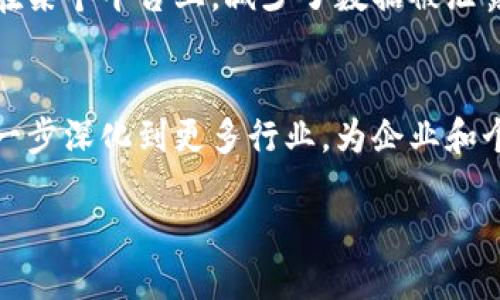 函证区块链业务的概述
随着数字化浪潮的推动，区块链技术逐渐走入了各行各业，成为一种值得关注的创新。函证区块链业务便是其中的一种应用，它结合了区块链的分布式账本特性和函证的需求，致力于提升信息传递的效率和安全性。
首先，我们先来了解什么是函证。函证通常是指在商务或者法律活动中，为了证实某一事实而进行的书面证明。它涉及信息的传递和确认，常常用于财务核查、合同履行、合规审查等多个方面。而区块链技术的加入，使得函证过程变得更加透明、安全和高效。
区块链技术以其不可篡改和公开透明的特性，使得信息的验证变得更加可信。例如，一份通过区块链系统生成的函证，可以确保信息在传递过程中的完整性，任何试图篡改信息的行为都能被及时发现，大大降低了信息欺诈的风险。
从而，函证区块链业务不仅是技术的结合，更是对传统商业操作方式的一种革新，给企业和个人提供了更加安心的选择。

函证区块链的基本功能
函证区块链业务的基本功能主要体现在以下几个方面：
ul
    listrong信息的真实性验证：/strong区块链的核心特性之一是对数据的可靠性进行验证。每一笔交易或记录都被记录在区块链上，无法被篡改，这让任何通过区块链生成的函证都具有极高的可信度。/li
    listrong实时更新：/strong在传统的函证方式中，信息的更新往往需要较长的处理时间。但通过区块链，相关信息可以实时更新，无论是资金的流动还是合同的变更，所有相关方都能够第一时间获知变化情况。/li
    listrong降低成本：/strong由于区块链减少了中介的介入，函证的处理效率得以提升，从而降低了整体费用。企业可以将节省下来的成本用于其他更具价值的项目。/li
    listrong加强法律保障：/strong在法律纠纷中，区块链提供的详细记录和时间戳能够为各方提供强有力的证据，减少因信息不对称引发的争议。/li
/ul

函证区块链的应用场景
函证区块链的应用场景丰富多样，包括但不限于以下几个领域：
ul
    listrong金融行业：/strong在金融行业，企业往往需要进行大量的函证操作，比如审计、合规检查等。通过区块链，金融机构能够高效地进行信息验证，并实现实时监控。/li
    listrong供应链管理：/strong供应链涉及多方信息交互，传统的函证方式往往效率低下。区块链能让供应链中的每一个环节的相关信息快速、透明地分享，从而提升整体效率。/li
    listrong法律服务：/strong在法律领域，技术的引入可以让函证的过程更加规范，减少人为错误。法律文书的签署、合同的履行等，都能借助区块链技术实现更高效的处理。/li
    listrong人力资源管理：/strong在公司进行员工背景调查时，函证往往是不可避免的流程。区块链技术能够帮助HR部门快速获得应聘者的教育及工作经历的真实性验证，提高招聘的效率和准确性。/li
/ul

函证区块链的挑战与未来
虽然函证区块链业务在各个领域展现出巨大的潜力，但依然面临着一些挑战。例如，技术的普及和接受度仍然不高，不少企业对新技术的实施持谨慎态度。此外，如何确保区块链平台的安全性，防止黑客入侵等也是一个严峻考验。
对于未来，随着人们对透明度和安全性需求的提高，函证区块链业务有望实现更大范围的应用。相信随着技术的不断发展，更多行业将会受益于函证区块链的创新。

相关问题探讨

问题一：函证区块链技术如何改变企业的运作模式？
首先，函证区块链技术能够为企业的运作带来极大的透明度和可追溯性。以往，企业在进行函证时，通常需要经过多个环节，信息在传递过程中可能出现错误或延误。而区块链实现了信息的直接对接，各方无需依赖中介，直接在同一平台上进行信息交换，这不仅提升了效率，也降低了出错的机会。
其次，函证区块链能够实现合同的智能化。通过智能合约，企业可以快速自动化处理合同条款的执行，在满足条件时自动执行，加速了业务流程。此外，自动化的执行使得合规性得以增强，因为所有交易记录和执行细节都将被记录在区块链上。
此外，函证区块链还可能在企业间建立起信任关系。由于区块链提供的信息不可篡改且可验证，企业在与其他合作伙伴进行交易时，能更安心地审查过去的交易记录，降低信息不对称的风险，从而促进商业活动的顺利进行。

问题二：普通用户如何利用函证区块链服务提升个人生活的安全性？
对于普通用户来说，函证区块链服务同样能在日常生活中发挥重要作用。例如，在财务管理方面，用户可以利用区块链进行个人财务的透明化。通过区块链记录的家庭开支和收入流动，用户可以直观地监控自己的财务状况，从而更好地进行预算和规划。
在身份认证方面，函证区块链能够提供一个可靠的平台来验证用户的身份信息。传统的身份验证方式往往需要繁琐的纸质文件提交，而区块链技术可以将个人的身份信息加密后存储在链上，用户只需提供一个密钥即可以证明身份，这在日常生活中如租房、借贷等场合都能带来极大的便利。
此外，在信息安全方面，用户的数据隐私问题愈发受到关注。通过使用基于区块链的函证服务，用户的数据将由自身掌控，而非存储在某个平台上，减少了数据被泄露的风险，提升了生活的安全性。

总结
函证区块链业务是一项充满潜力的技术应用，它为函证过程带来了高效、安全和透明的特点。未来，我们有理由相信，这种技术将进一步深化到更多行业，为企业和个人带来切实的益处。随着人们对区块链技术认知的不断提升，函证区块链无疑是值得期待的未来方向。

探索函证区块链业务的未来：透明、安全、高效的数字化变革