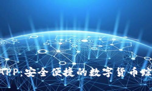 TOPAY钱包APP：安全便捷的数字货币踪迹解决方案