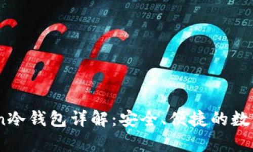 ### ImToken冷钱包详解：安全、便捷的数字资产保存方式