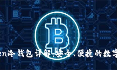 ### ImToken冷钱包详解：安全、便捷的数字资产保存方式
