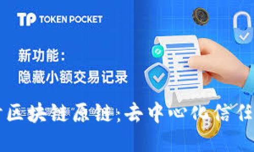 深入探讨区块链原链：去中心化信任的新纪元