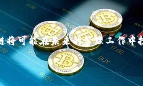区块链配置管理平台是什么

区块链技术在近年来的飞速发展，让我们对信息存储和管理的方式有了全新的认识。作为一种分布式账本技术，区块链的核心理念是透明、去中心化和不可篡改。今天，我们就来聊聊“区块链配置管理平台”这个话题，深入探讨它的含义、功能、应用以及对未来的潜在影响。

什么是区块链配置管理平台

区块链配置管理平台可以简单理解为一种利用区块链技术来进行系统或软件配置管理的工具。这种平台的出现旨在解决传统配置管理中的问题，如数据安全、版本控制、透明性等。通过区块链的特点，用户能够在一个去中心化的环境中共同管理和更新配置，提高了管理的安全性和灵活性。

区块链配置管理平台的基本功能

一个有效的区块链配置管理平台通常具备以下几项基本功能：

ul
  listrong版本管理：/strong可以对配置文件进行版本控制，确保每一次更改都有迹可循。/li
  listrong权限控制：/strong通过区块链的权限设定机制，确保只有授权用户能够对配置进行修改。/li
  listrong实时同步：/strong在网络中的所有节点间，配置更改可以立即同步，确保信息的一致性。/li
  listrong透明审计：/strong所有的操作都被记录在区块链上，有助于后期的审计和追溯。/li
/ul

区块链配置管理的优势

使用区块链技术的配置管理平台，拥有一些传统管理工具难以匹敌的优点：

ul
  listrong安全性高：/strong由于区块链的加密特性，数据更加安全，减少了被篡改的风险。/li
  listrong去中心化：/strong没有单一的控制点，降低了因单点故障造成的系统风险。/li
  listrong提高效率：/strong通过自动化的方式减少人工干预，提升了管理效率。/li
  listrong增强信任：/strong在多个参与方之间提供透明的机制，增强了合作的信任度。/li
/ul

区块链在配置管理中的应用场景

区块链配置管理平台在越来越多的行业中找到了其实际应用，如：

ul
  listrong软件开发：/strong帮助开发团队管理软件的配置文件，确保不同版本间的兼容性。/li
  listrongIT运维：/strong用于配置各种IT资源，实现高效的资源管理和监控。/li
  listrong供应链管理：/strong在供应链中记录和管理配置，从而物流和库存管理。/li
  listrong金融服务：/strong在金融交易中，确保交易配置的安全与合法性。/li
/ul

未来展望：区块链配置管理平台的潜力

随着人们对信息安全和管理效率的要求不断提高，区块链配置管理平台的前景非常广阔。未来可能会看到更多行业采用这项技术，以应对快速变化的市场需求。同时，技术本身也可能随着应用场景的多样化而不断进步，变得更加智能高效。

常见问题解答

在了解完区块链配置管理平台的基础知识后，我们不妨来输解一些可能存在的疑问：

h4问题一：区块链配置管理平台是否适合中小企业使用？/h4

区块链配置管理平台确实适合中小企业使用，尤其是在数据安全和版本管理方面。中小企业往往缺乏足够的资源来建立复杂的管理系统，而通过区块链可以以较低的成本获得高安全性和透明度。同时，区块链技术本身的去中心化特征能够帮助中小企业更好地维护数据完整性，无需依赖第三方服务提供商。

h4问题二：使用区块链配置管理平台需要哪些技术基础？/h4

虽然区块链技术听起来相对复杂，但用户不必具备深厚的编程基础。很多成熟的区块链配置管理平台都提供简单易用的用户界面，用户只需具备基本的计算机操作能力即可。此外，随着市场上相关平台理念的逐渐普及，很多在线教程和培训课程也为用户学习和使用区块链配置管理提供了极大的便利。

结论

总体而言，区块链配置管理平台作为技术革新的一部分，正在逐步改变我们对配置管理的传统思维。通过其高效、安全和透明的特性，区块链将可能在未来的管理工作中扮演越来越重要的角色。无论是大企业还是中小企业，掌握和利用这种新兴技术，势必能够提升工作效率，更好地应对未来市场的各种挑战。

了解区块链配置管理平台及其多样应用