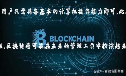 区块链配置管理平台是什么

区块链技术在近年来的飞速发展，让我们对信息存储和管理的方式有了全新的认识。作为一种分布式账本技术，区块链的核心理念是透明、去中心化和不可篡改。今天，我们就来聊聊“区块链配置管理平台”这个话题，深入探讨它的含义、功能、应用以及对未来的潜在影响。

什么是区块链配置管理平台

区块链配置管理平台可以简单理解为一种利用区块链技术来进行系统或软件配置管理的工具。这种平台的出现旨在解决传统配置管理中的问题，如数据安全、版本控制、透明性等。通过区块链的特点，用户能够在一个去中心化的环境中共同管理和更新配置，提高了管理的安全性和灵活性。

区块链配置管理平台的基本功能

一个有效的区块链配置管理平台通常具备以下几项基本功能：

ul
  listrong版本管理：/strong可以对配置文件进行版本控制，确保每一次更改都有迹可循。/li
  listrong权限控制：/strong通过区块链的权限设定机制，确保只有授权用户能够对配置进行修改。/li
  listrong实时同步：/strong在网络中的所有节点间，配置更改可以立即同步，确保信息的一致性。/li
  listrong透明审计：/strong所有的操作都被记录在区块链上，有助于后期的审计和追溯。/li
/ul

区块链配置管理的优势

使用区块链技术的配置管理平台，拥有一些传统管理工具难以匹敌的优点：

ul
  listrong安全性高：/strong由于区块链的加密特性，数据更加安全，减少了被篡改的风险。/li
  listrong去中心化：/strong没有单一的控制点，降低了因单点故障造成的系统风险。/li
  listrong提高效率：/strong通过自动化的方式减少人工干预，提升了管理效率。/li
  listrong增强信任：/strong在多个参与方之间提供透明的机制，增强了合作的信任度。/li
/ul

区块链在配置管理中的应用场景

区块链配置管理平台在越来越多的行业中找到了其实际应用，如：

ul
  listrong软件开发：/strong帮助开发团队管理软件的配置文件，确保不同版本间的兼容性。/li
  listrongIT运维：/strong用于配置各种IT资源，实现高效的资源管理和监控。/li
  listrong供应链管理：/strong在供应链中记录和管理配置，从而物流和库存管理。/li
  listrong金融服务：/strong在金融交易中，确保交易配置的安全与合法性。/li
/ul

未来展望：区块链配置管理平台的潜力

随着人们对信息安全和管理效率的要求不断提高，区块链配置管理平台的前景非常广阔。未来可能会看到更多行业采用这项技术，以应对快速变化的市场需求。同时，技术本身也可能随着应用场景的多样化而不断进步，变得更加智能高效。

常见问题解答

在了解完区块链配置管理平台的基础知识后，我们不妨来输解一些可能存在的疑问：

h4问题一：区块链配置管理平台是否适合中小企业使用？/h4

区块链配置管理平台确实适合中小企业使用，尤其是在数据安全和版本管理方面。中小企业往往缺乏足够的资源来建立复杂的管理系统，而通过区块链可以以较低的成本获得高安全性和透明度。同时，区块链技术本身的去中心化特征能够帮助中小企业更好地维护数据完整性，无需依赖第三方服务提供商。

h4问题二：使用区块链配置管理平台需要哪些技术基础？/h4

虽然区块链技术听起来相对复杂，但用户不必具备深厚的编程基础。很多成熟的区块链配置管理平台都提供简单易用的用户界面，用户只需具备基本的计算机操作能力即可。此外，随着市场上相关平台理念的逐渐普及，很多在线教程和培训课程也为用户学习和使用区块链配置管理提供了极大的便利。

结论

总体而言，区块链配置管理平台作为技术革新的一部分，正在逐步改变我们对配置管理的传统思维。通过其高效、安全和透明的特性，区块链将可能在未来的管理工作中扮演越来越重要的角色。无论是大企业还是中小企业，掌握和利用这种新兴技术，势必能够提升工作效率，更好地应对未来市场的各种挑战。

了解区块链配置管理平台及其多样应用