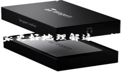 区块链TPST的深度解析

在当今充满创新和变革的数字时代，区块链技术作为一种颠覆性的创新方案，正在逐步改变着许多行业的运作方式。而在区块链的庞大生态系统中，一些特定的术语和缩写不断涌现，其中就包括“TPST”。那么，TPST究竟是什么意思？它为何对区块链环境如此重要？让我们一起来深入了解。

什么是TPST？

TPST是“Transaction Processing System Token”的缩写，通常用于描述一种特定的代币或系统，这种系统能够高效处理区块链交易。TPST不仅仅是一个技术术语，它代表了一项新的思路，让我们在区块链上进行交易时能够更加快捷、安全。

在传统的金融系统中，交易处理往往需要很长时间，涉及多个中介，手续复杂。而TPST将这些环节简化，通过去中心化的方式，在区块链上直接完成交易。这样而言，TPST在提升交易效率的同时，也降低了成本。

TPST的实际应用

TPST的实际应用范围非常广泛，尤其是在金融行业、供应链管理和身份验证等领域。例如，在金融领域，TPST可以用于处理银行和用户之间的交易，让交易实时到账，大大缩短了资金周转的时间。

在供应链管理中，TPST可以用来追踪商品的来源和流向，确保每一笔交易都是透明和可追溯的。这对于保障消费者的权益和提高企业的诚信度具有重要意义。

TPST与其他区块链术语的比较

为了更好地理解TPST，我们可以将其与其他区块链相关的概念进行比较。比如，与“智能合约”相比，智能合约是自动执行的合约，而TPST则专注于交易处理和效率提升。它们虽然在功能上有区别，但在区块链生态中却是相辅相成的。

TPST的优势

TPST的优势在于其高效性、透明度和安全性。首先，高效性意味着它能快速处理大量交易，减少用户的等待时间，提升用户体验。透明度则是区块链技术的一大特点，TPST系统下的每笔交易都可以被公众验证，从而增加了信任感。安全性则体现在区块链的加密技术上，使得交易数据几乎无法被篡改。

未来的TPST发展趋势

随着区块链技术的不断进步和应用场景的日益丰富，TPST的未来充满了无限可能。我们可以预见，更多的行业将开始采用TPST技术，以提升自身的交易效率。同时，研发人员也会不断探索TPST的升级版，进一步这一系统。

常见问题

在深入了解TPST之后，可能会有一些相关问题浮现在我们脑海中。接下来，我们将探讨两个最常见的问题。

1. TPST如何确保交易的安全性？

安全性是用户在选择任何交易处理系统时最关心的问题之一。TPST系统通过多个层次的加密措施来保护交易数据。首先，所有交易信息在上链之前会经过复杂的加密算法处理，从而避免了数据在传输过程中的泄露。此外，区块链的去中心化特性使得记录在链上的数据几乎不可能被篡改，确保了交易的真实性和有效性。

更为重要的是，TPST还可以结合多重签名机制，要求多个参与者的确认才能完成交易，从而进一步提升安全性。这种机制可以有效防止单点故障或恶意攻击，使得交易更为安全可靠。

2. TPST在不同场景下的适用性如何？

TPST的适用性是其广泛应用的一个重要原因。在金融领域，TPST可以帮助银行在短时间内完成跨境支付，提高用户体验；在供应链管理中，TPST则可以通过实时数据跟踪，提升商品流通的效率和透明度。

此外，TPST在身份验证方面也显示出其独特的优势。通过区块链存储用户的身份信息，TPST可以确保个人数据的安全性，同时防止身份盗用等风险。在医疗行业，TPST也能够有效管理患者的医疗记录，确保信息的私密性和可追溯性。无论在哪个行业，TPST都展示了其强大的适应能力和广阔的应用前景。

总结

TPST作为区块链生态系统中的一项重要技术，以其高效、安全和透明的特性，正在逐步改变我们的交易方式。通过对TPST的全面解析，希望能够帮助大家更好地理解这一技术以及其在各个行业中的重要应用。随着区块链技术的不断发展，相信TPST将会迎来更加广阔的发展空间。

深入理解区块链中的TPST：交易处理系统代币的意义与应用