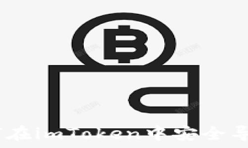  русского   
详细指南：如何在imToken中安全导入比特币私钥