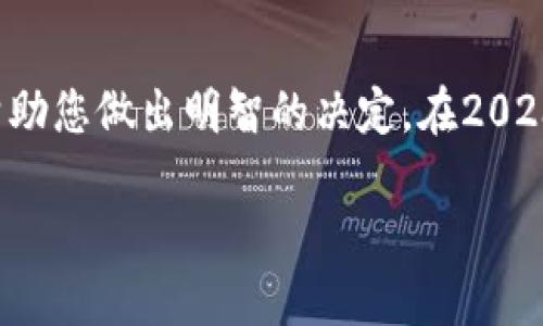   2023年最值得信赖的瑞波钱包推荐/  

瑞波, 钱包, 数字货币, 加密货币/guanjianci

引言：为什么选择瑞波钱包？
在如今数字货币日益盛行的情况下，拥有一个安全、便捷的数字货币钱包显得尤为重要。而瑞波（Ripple）作为一种快速且低费用的支付协议，越来越受到投资者和用户的关注。本文将为您推荐2023年最值得信赖的瑞波钱包，帮助您选择适合自己的数字资产管理工具。

1. 瑞波钱包的基本概念
瑞波（XRP）是一种旨在实现快速、低成本国际汇款的数字货币，而瑞波钱包则是用于存储、发送和接收XRP的工具。和传统银行账户类似，瑞波钱包让用户可以安全地管理他们的数字资产。在选择瑞波钱包时，需要考虑多个因素，如安全性、用户体验、支持的平台等。

2. 瑞波钱包的种类
在选择瑞波钱包时，您会发现有多种不同类型的选择，主要包括热钱包和冷钱包。

h42.1 热钱包/h4
热钱包是在线的钱包，连接到互联网，使用方便，适合日常交易。它们通常可以在手机或电脑上使用，但相对而言安全性较低，容易受到黑客攻击。

h42.2 冷钱包/h4
冷钱包则是离线的钱包，通常以硬件的形式存在，安全性高，更适合长期保存大量数字资产。冷钱包可以防止黑客攻击，但不适合频繁交易。

3. 如何选择适合自己的瑞波钱包？
选择瑞波钱包时，需要考虑以下几个方面：

ul
li安全性：确保所选择的钱包具备高水平的安全措施，如双重认证和私钥加密。/li
li用户体验：钱包界面应简单易用，确保新手用户能快速上手。/li
li支持的平台：检查钱包是否支持手机、平板或桌面电脑等多种设备。/li
li社区支持：选择那些在社区中有良好口碑和活跃支持的产品。/li
/ul

4. 2023年值得推荐的瑞波钱包
以下是一些经过市场验证的瑞波钱包推荐：

h44.1 Toast Wallet/h4
作为一款开源的瑞波钱包，Toast Wallet在安全性和易用性方面表现出色。它支持多种平台（包括iOS和Android），并且用户界面友好，是新手的不错选择。

h44.2 Ledger Nano S/h4
这是一款硬件钱包，提供行业领先的安全性。Ledger Nano S支持多种加密货币，同时具备冷存储的优势，适合长期投资者使用。

h44.3 XRPL Wallet/h4
专为瑞波设计的XRPL Wallet，支持用户直接在其上进行交易管理。其直观的界面和强大的功能，吸引了很多瑞波的忠实用户。

5. 瑞波钱包的安全使用建议
为了确保您的数字资产安全，使用瑞波钱包时需要遵循以下建议：

ul
li定期备份：经常备份您的钱包文件和私钥，以防数据丢失。/li
li使用强密码：为您的钱包设定一个复杂且独特的密码，提高安全防护。/li
li警惕钓鱼攻击：保持警觉，不要随便点击不明链接和下载不可靠的软件。/li
/ul

6. 瑞波钱包的未来趋势
随着区块链技术的发展和数字货币的普及，瑞波钱包也在不断演进。未来，我们可以期待更高的安全标准、更便捷的用户体验以及更广泛的数字货币支持，这将使用户能够更轻松地管理他们的数字资产。

7. 常见问题解答
ul
li瑞波钱包安全吗？/li
/ul
瑞波钱包的安全性取决于您选择的钱包类型和具体产品。冷钱包一般比热钱包安全，因其不与互联网连接。但无论选择哪种钱包，确保您采取必要的安全措施，如使用强密码和双重认证，才能最大化保护您的资产。

ul
li如何恢复我的瑞波钱包？/li
/ul
如果您不小心丢失了访问瑞波钱包的权限，通常可以依靠您备份的私钥或恢复短语来恢复钱包。务必妥善保存这些信息，以便您在需要时能够轻松找回您的数字资产。

结论
在选择瑞波钱包时，您需要仔细考虑各种因素，并根据自身需求进行选择。无论您是新进投资者还是长期持有者，了解不同类型的瑞波钱包及其特点将帮助您做出明智的决定。在2023年，找到一个适合自己的瑞波钱包，将为您的数字货币投资旅程奠定良好基础。希望这篇文章能为您提供有价值的信息，助您在瑞波的世界中获得成功！

此文以探讨瑞波钱包为主题，围绕其安全性、选择建议及未来趋势进行深入阐述，旨在帮助读者更全面地理解和选择合适的数字货币管理工具。