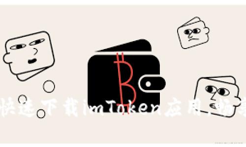 简单步骤教你快速下载imToken应用,畅享数字资产管理