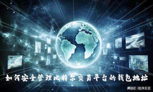 如何安全管理比特尔交易平台的钱包地址