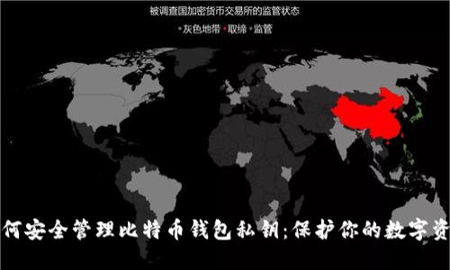 如何安全管理比特币钱包私钥：保护你的数字资产