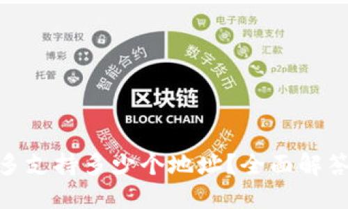 imToken最多支持多少个地址？全面解答与实用技巧