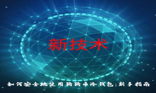 如何安全地使用狗狗币冷钱包:新手指南