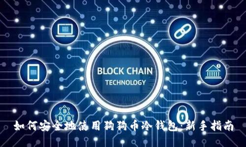 如何安全地使用狗狗币冷钱包:新手指南