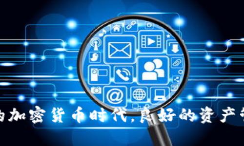   如何顺利地将货币提现到imToken钱包的详细指南 /   
 guanjianci imToken钱包, 提现, 加密货币, 数字资产 /guanjianci 

引言
如果你正在使用加密货币或者刚入门这个领域，那么了解如何将货币提现到imToken钱包可能是你面临的一项重要技能。imToken是一款广受欢迎的数字资产钱包，它支持多种加密货币，可以安全地存储和管理你的数字资产。通过这篇文章，我们将详细解析如何将各种货币安全地提现到你的imToken钱包里，并提供一些实用的建议和技巧，帮助你更好地管理你的加密资产。

什么是imToken钱包？
imToken钱包可以说是目前市场上比较受欢迎的一款数字资产钱包。它不仅安全、便捷，而且界面友好，甚至连新手都能够轻松上手。imToken支持以太坊及基于以太坊的各种代币（如USDT、LINK等），同时也支持一些其它主流的区块链资产。例如，BTC等。这让用户能够在一个平台上管理多种资产，无需频繁切换不同的钱包。

为什么将货币提现到imToken钱包？
将货币提现到imToken钱包的原因不言而喻。首先，imToken钱包提供了相对更高的安全性。相比于在交易所直接存储资产，将你的数字货币存放在一个安全的钱包里，可以降低资产被冻结或被盗的风险。另外，imToken钱包的用户体验非常友好，你可以轻松查看你的资产变化，随时随地进行交易，还可以方便地进行代币交换等操作。

如何将货币提现到imToken钱包？
提现货币到imToken钱包的步骤其实并不复杂，但是需要你认真对待每一个环节。以下是一个详尽的提现流程：

1. 下载并安装imToken钱包
首先，你需要在你的智能手机上下载并安装imToken钱包。只需在App Store或Google Play搜索“imToken”，然后下载并安装即可。安装完成后，打开应用程序并根据指引创建或导入一个钱包。如果你是新用户，可以按照指示设置一个新的钱包账户。

2. 创建或导入钱包
如果你是首次使用imToken钱包，你需要创建一个新的钱包。这个过程包括设置密码和备份助记词。务必妥善保管好助记词，这将是你找回钱包的唯一方法。如果你已经有一个钱包，可以直接使用助记词导入你的钱包。

3. 获取imToken钱包地址
每一个imToken钱包都有一个独特的地址，你需要将这个地址用于提现。打开imToken钱包，选择你想要提现的资产，比如以太坊或者USDT，然后点击“接收”，你会看到你的钱包地址。在此之前，请确认你的钱包中是否已经有了这些资产，否则提现是无法完成的。

4. 在交易所进行提现操作
接下来，你需要去你所持有的交易所（如Binance、Huobi等）进行提现。先登录你的账户，找到“提现”或“取款”选项。在提现页面，选择你要提现的资产，并输入你的imToken钱包地址。务必确保输入的地址是正确的，任何错误的地址都可能导致资产丢失。

5. 确认提现信息
在输入地址、金额后，交易所通常会要求你再次确认。此时，请仔细检查你输入的信息是否无误。如果一切正确，确认后提交提现请求。在此过程中，交易所可能会向你发送一封确认邮件或其他身份验证的方式，请及时完成验证以防止被拒绝提现。

6. 等待提现完成
提现请求提交成功后，等待一段时间，通常几分钟到几个小时不等，取决于交易所的处理速度和网络状态。一旦提现完成，你就会在imToken钱包中看到这笔资金。如果长时间没有到账，请回到交易所查看提现记录或联系其客服处理。

7. 交易记录查看
成功收到资产后，你可以在imToken钱包的“资产”页面查看到账情况，同时也可以在“交易记录”中找到这笔交易的详细信息。通过这些记录，你可以了解每一笔数据的流转，更好地管理自己的资产。

相关问题探讨
在提现过程中，一些用户可能会面临的问题，比如提现失败、资产丢失等。接下来，我们将讨论这两个问题，帮助大家更好地理解和处理这些情况。

问题一：如果提现失败怎么办？
提现失败是一个比较常见的问题，可能由多种原因导致。首先，最常见的原因是你输入了错误的钱包地址。如果你发现提现请求被拒绝，将系统提示的原因记录下来。通常，交易所会提供重试的选项，你可以在确认所有信息无误后再次发起提现。
另外，如果你在提现过程中遇到网络繁忙的情况，可能会导致交易延迟。建议你耐心等待几分钟，再观察账户状态。如果反复提现失败，建议联系交易所的客户服务，他们能够为你提供针对性的解决方案。

问题二：如何防止资产丢失？
资产丢失通常与错误的操作有关，因此必须注意以下几点：
ul
    listrong多重备份：/strong将你的助记词和隐私钥妥善保存，使用多种形式的备份。比如纸质记录、USB存储等，避免只依赖于一种方式。/li
    listrong谨慎使用公共网络：/strong尽量避免在公众Wi-Fi环境下操作，尤其是涉及大额提现的情况。/li
    listrong定期检查账户安全：/strong定期检查你的imToken钱包安全设置，确保未授权设备不能访问你的钱包。/li
/ul

总结
将货币提现到imToken钱包虽然初看似乎有些复杂，但一旦掌握了步骤，就会发现其实并不难。而且通过这种方式，你可以更加高效地管理自己的数字资产。在这个快速发展的加密货币时代，良好的资产管理能力将使你在市场中占据优势。希望这篇指南能够帮助到每一个希望简化提现流程的用户，让你在imToken的使用中更加得心应手！