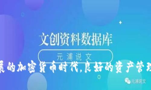   如何顺利地将货币提现到imToken钱包的详细指南 /   
 guanjianci imToken钱包, 提现, 加密货币, 数字资产 /guanjianci 

引言
如果你正在使用加密货币或者刚入门这个领域，那么了解如何将货币提现到imToken钱包可能是你面临的一项重要技能。imToken是一款广受欢迎的数字资产钱包，它支持多种加密货币，可以安全地存储和管理你的数字资产。通过这篇文章，我们将详细解析如何将各种货币安全地提现到你的imToken钱包里，并提供一些实用的建议和技巧，帮助你更好地管理你的加密资产。

什么是imToken钱包？
imToken钱包可以说是目前市场上比较受欢迎的一款数字资产钱包。它不仅安全、便捷，而且界面友好，甚至连新手都能够轻松上手。imToken支持以太坊及基于以太坊的各种代币（如USDT、LINK等），同时也支持一些其它主流的区块链资产。例如，BTC等。这让用户能够在一个平台上管理多种资产，无需频繁切换不同的钱包。

为什么将货币提现到imToken钱包？
将货币提现到imToken钱包的原因不言而喻。首先，imToken钱包提供了相对更高的安全性。相比于在交易所直接存储资产，将你的数字货币存放在一个安全的钱包里，可以降低资产被冻结或被盗的风险。另外，imToken钱包的用户体验非常友好，你可以轻松查看你的资产变化，随时随地进行交易，还可以方便地进行代币交换等操作。

如何将货币提现到imToken钱包？
提现货币到imToken钱包的步骤其实并不复杂，但是需要你认真对待每一个环节。以下是一个详尽的提现流程：

1. 下载并安装imToken钱包
首先，你需要在你的智能手机上下载并安装imToken钱包。只需在App Store或Google Play搜索“imToken”，然后下载并安装即可。安装完成后，打开应用程序并根据指引创建或导入一个钱包。如果你是新用户，可以按照指示设置一个新的钱包账户。

2. 创建或导入钱包
如果你是首次使用imToken钱包，你需要创建一个新的钱包。这个过程包括设置密码和备份助记词。务必妥善保管好助记词，这将是你找回钱包的唯一方法。如果你已经有一个钱包，可以直接使用助记词导入你的钱包。

3. 获取imToken钱包地址
每一个imToken钱包都有一个独特的地址，你需要将这个地址用于提现。打开imToken钱包，选择你想要提现的资产，比如以太坊或者USDT，然后点击“接收”，你会看到你的钱包地址。在此之前，请确认你的钱包中是否已经有了这些资产，否则提现是无法完成的。

4. 在交易所进行提现操作
接下来，你需要去你所持有的交易所（如Binance、Huobi等）进行提现。先登录你的账户，找到“提现”或“取款”选项。在提现页面，选择你要提现的资产，并输入你的imToken钱包地址。务必确保输入的地址是正确的，任何错误的地址都可能导致资产丢失。

5. 确认提现信息
在输入地址、金额后，交易所通常会要求你再次确认。此时，请仔细检查你输入的信息是否无误。如果一切正确，确认后提交提现请求。在此过程中，交易所可能会向你发送一封确认邮件或其他身份验证的方式，请及时完成验证以防止被拒绝提现。

6. 等待提现完成
提现请求提交成功后，等待一段时间，通常几分钟到几个小时不等，取决于交易所的处理速度和网络状态。一旦提现完成，你就会在imToken钱包中看到这笔资金。如果长时间没有到账，请回到交易所查看提现记录或联系其客服处理。

7. 交易记录查看
成功收到资产后，你可以在imToken钱包的“资产”页面查看到账情况，同时也可以在“交易记录”中找到这笔交易的详细信息。通过这些记录，你可以了解每一笔数据的流转，更好地管理自己的资产。

相关问题探讨
在提现过程中，一些用户可能会面临的问题，比如提现失败、资产丢失等。接下来，我们将讨论这两个问题，帮助大家更好地理解和处理这些情况。

问题一：如果提现失败怎么办？
提现失败是一个比较常见的问题，可能由多种原因导致。首先，最常见的原因是你输入了错误的钱包地址。如果你发现提现请求被拒绝，将系统提示的原因记录下来。通常，交易所会提供重试的选项，你可以在确认所有信息无误后再次发起提现。
另外，如果你在提现过程中遇到网络繁忙的情况，可能会导致交易延迟。建议你耐心等待几分钟，再观察账户状态。如果反复提现失败，建议联系交易所的客户服务，他们能够为你提供针对性的解决方案。

问题二：如何防止资产丢失？
资产丢失通常与错误的操作有关，因此必须注意以下几点：
ul
    listrong多重备份：/strong将你的助记词和隐私钥妥善保存，使用多种形式的备份。比如纸质记录、USB存储等，避免只依赖于一种方式。/li
    listrong谨慎使用公共网络：/strong尽量避免在公众Wi-Fi环境下操作，尤其是涉及大额提现的情况。/li
    listrong定期检查账户安全：/strong定期检查你的imToken钱包安全设置，确保未授权设备不能访问你的钱包。/li
/ul

总结
将货币提现到imToken钱包虽然初看似乎有些复杂，但一旦掌握了步骤，就会发现其实并不难。而且通过这种方式，你可以更加高效地管理自己的数字资产。在这个快速发展的加密货币时代，良好的资产管理能力将使你在市场中占据优势。希望这篇指南能够帮助到每一个希望简化提现流程的用户，让你在imToken的使用中更加得心应手！
